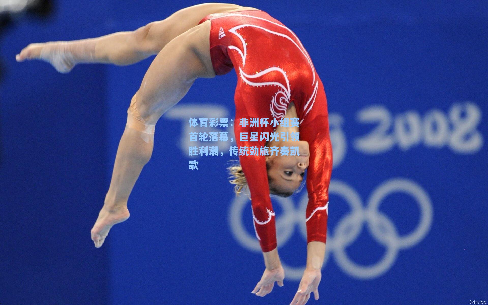 非洲杯小组赛首轮落幕，巨星闪光引领胜利潮，传统劲旅齐奏凯歌