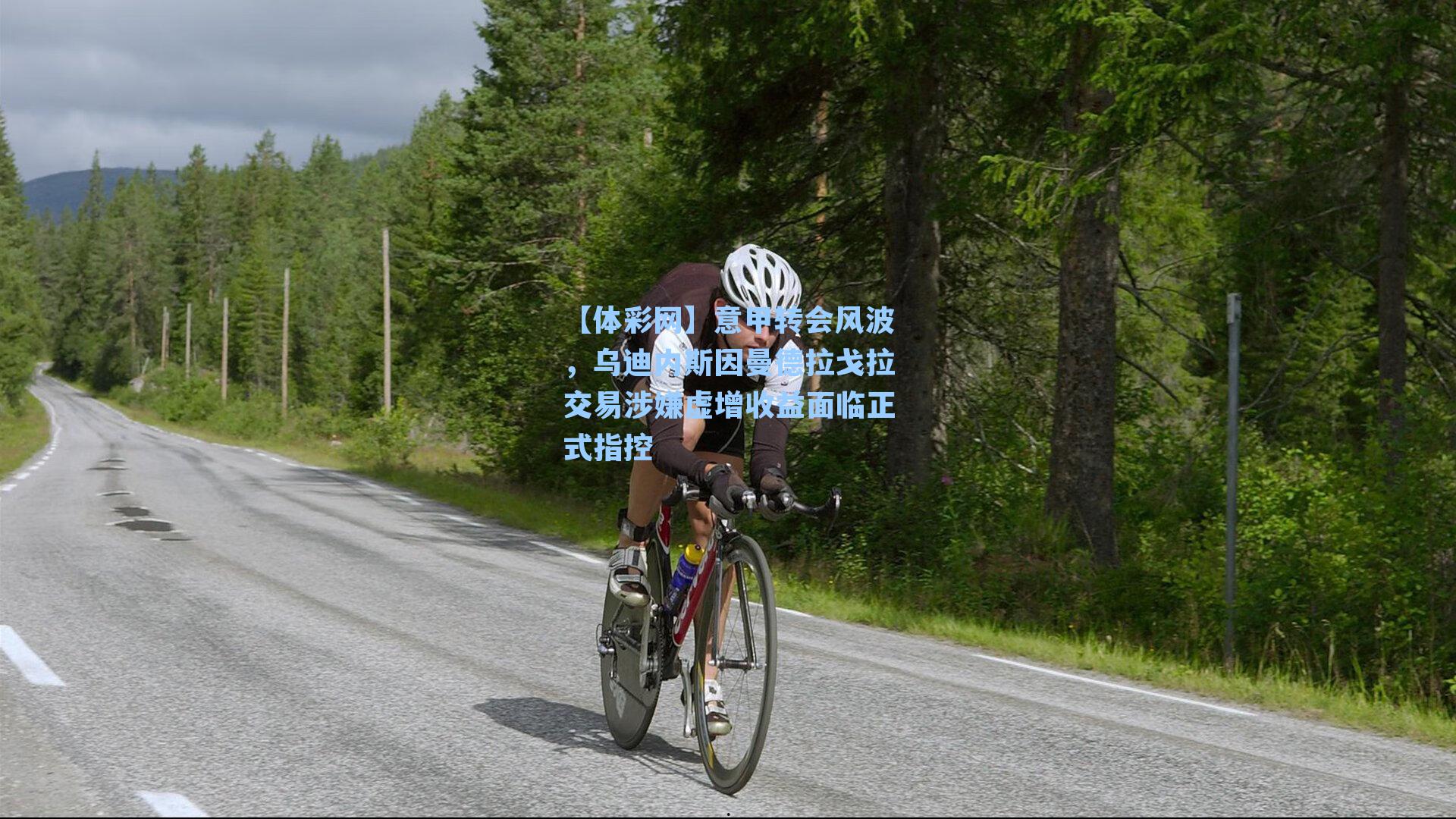 意甲转会风波，乌迪内斯因曼德拉戈拉交易涉嫌虚增收益面临正式指控