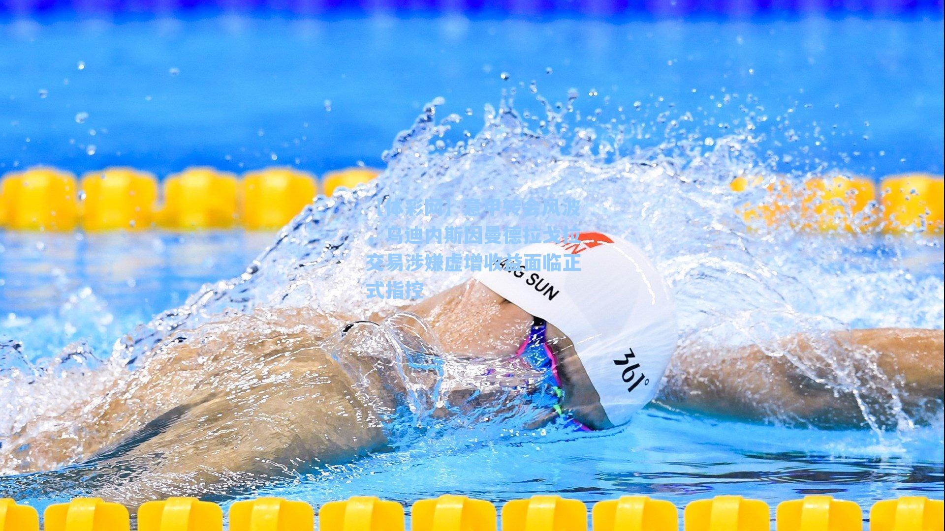 意甲转会风波，乌迪内斯因曼德拉戈拉交易涉嫌虚增收益面临正式指控