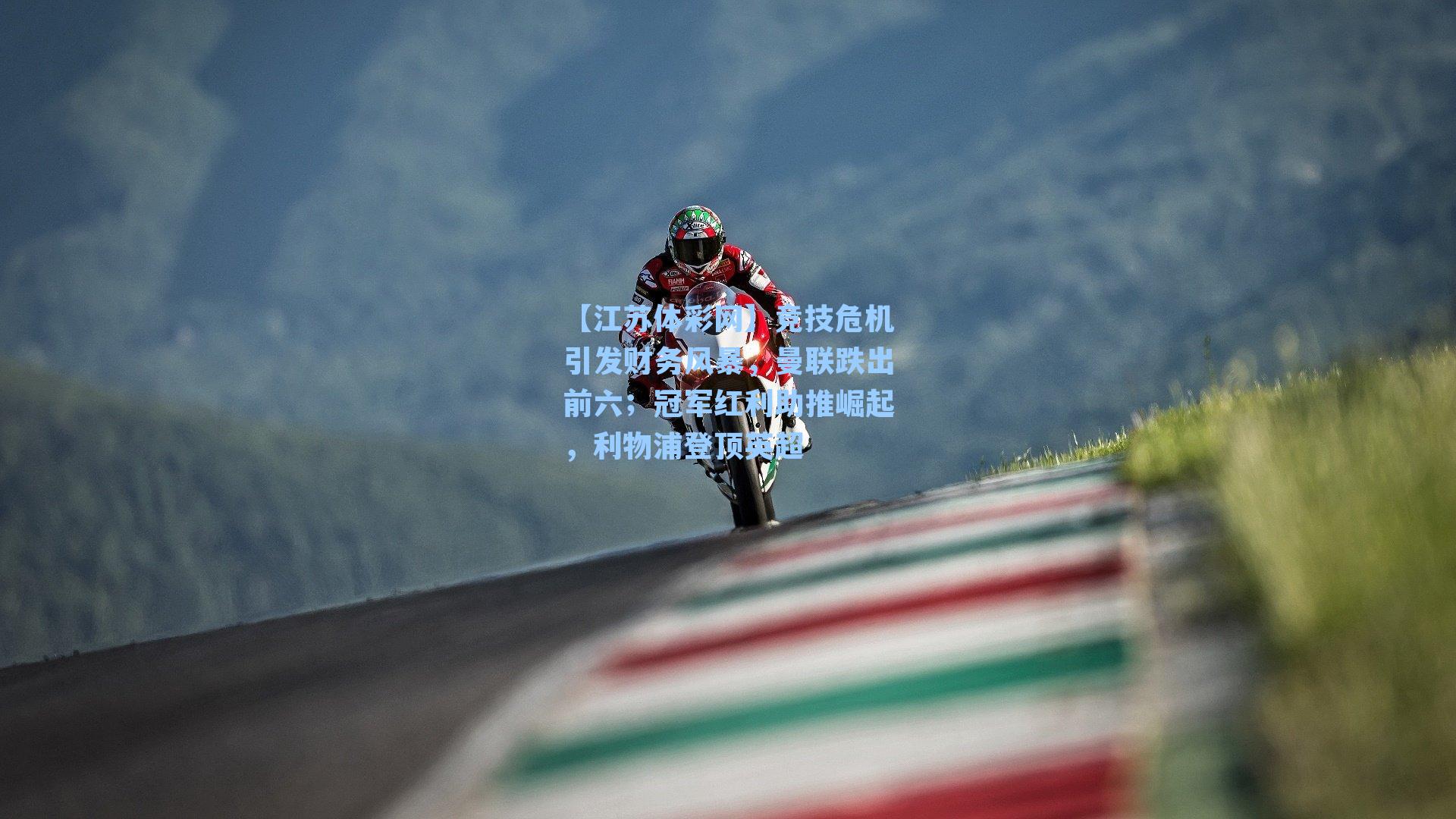 竞技危机引发财务风暴，曼联跌出前六；冠军红利助推崛起，利物浦登顶英超