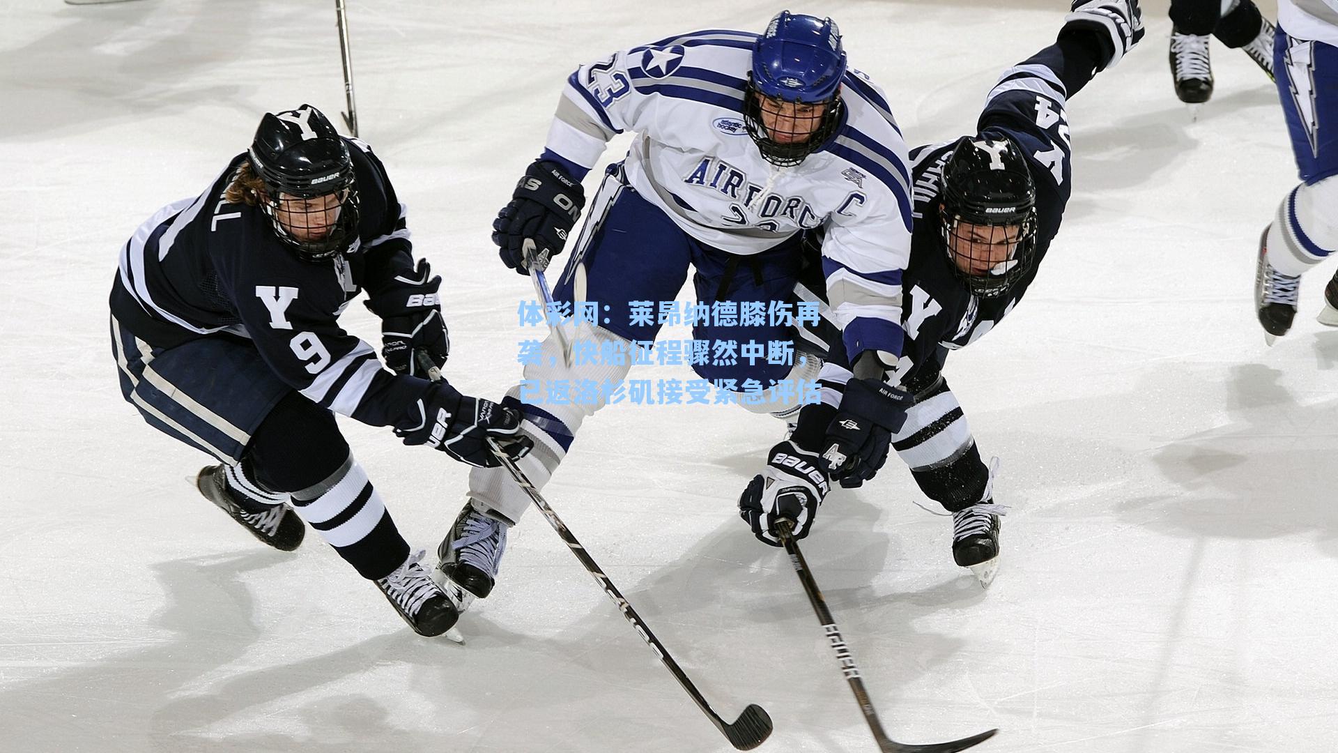 莱昂纳德膝伤再袭，快船征程骤然中断，已返洛杉矶接受紧急评估