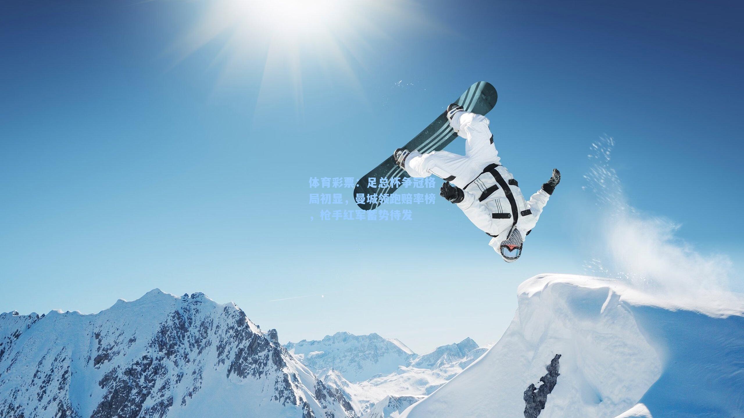 足总杯争冠格局初显，曼城领跑赔率榜，枪手红军蓄势待发