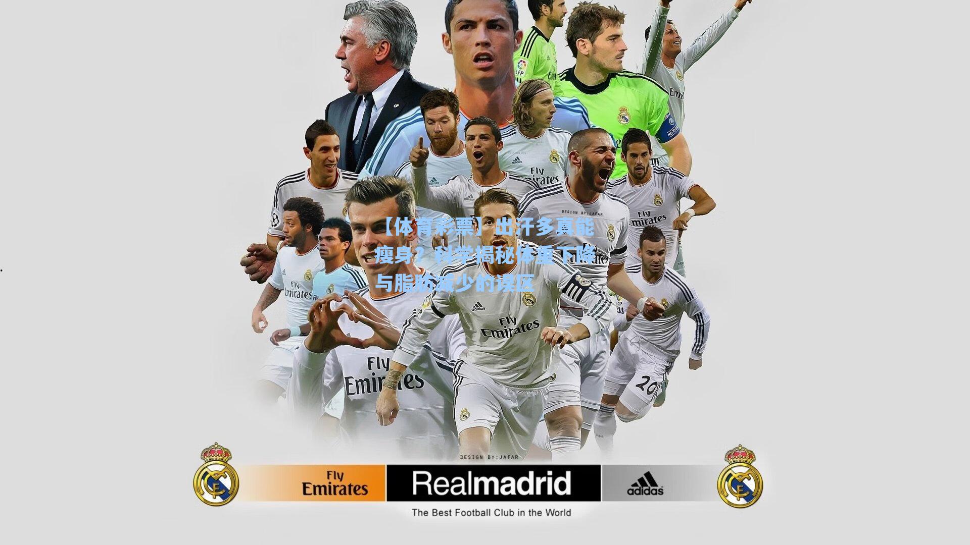 出汗多真能瘦身？科学揭秘体重下降与脂肪减少的误区