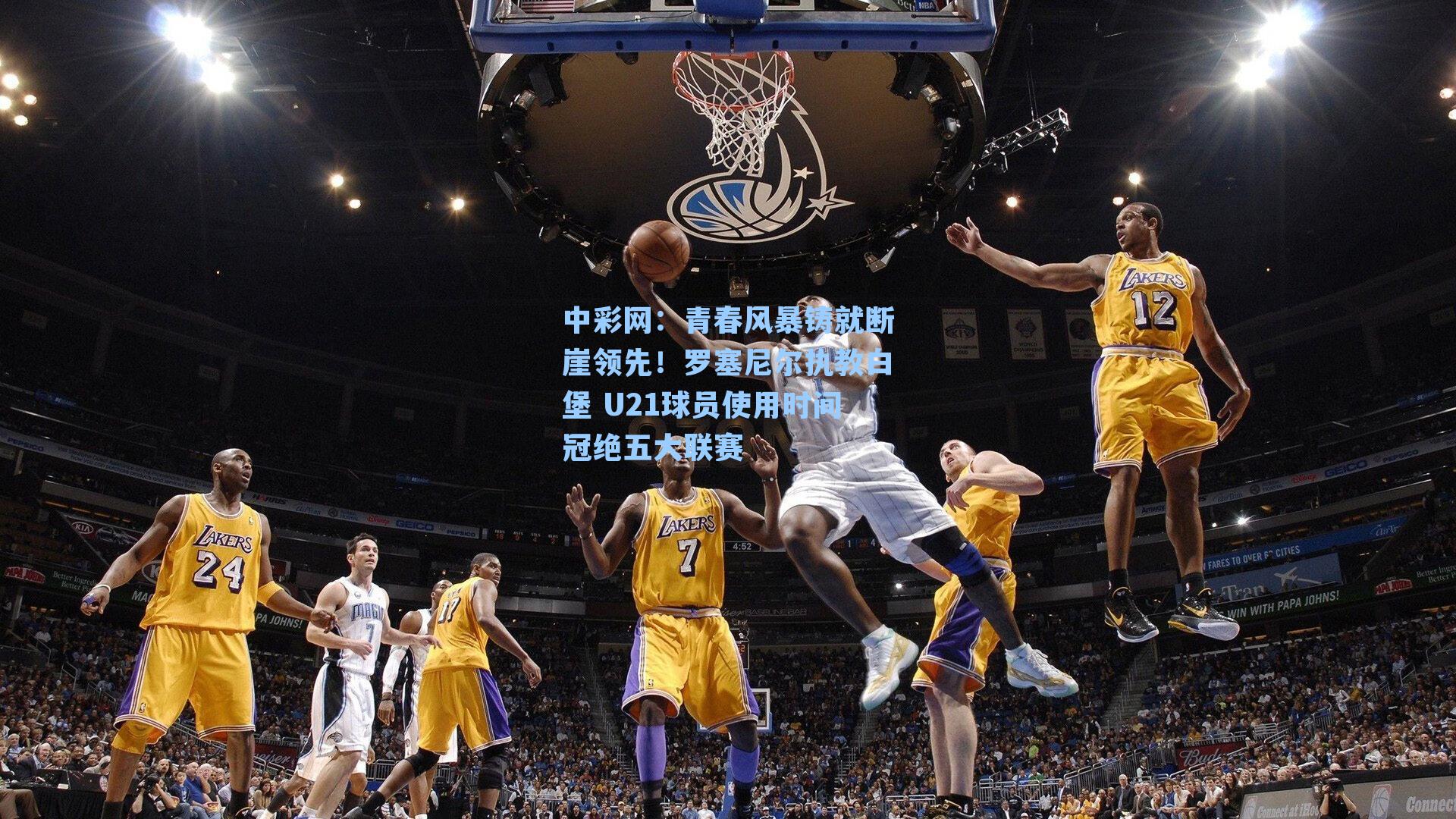 青春风暴铸就断崖领先！罗塞尼尔执教白堡 U21球员使用时间冠绝五大联赛