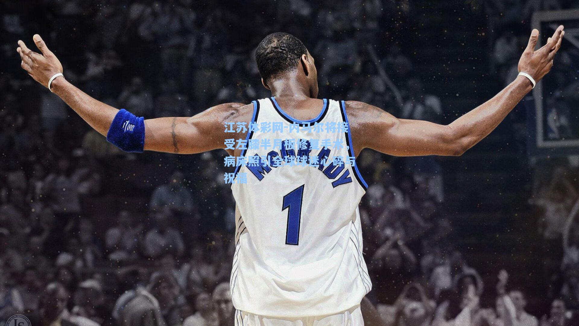 内马尔将接受左膝半月板修复手术，病床照引全球球迷心碎与祝福