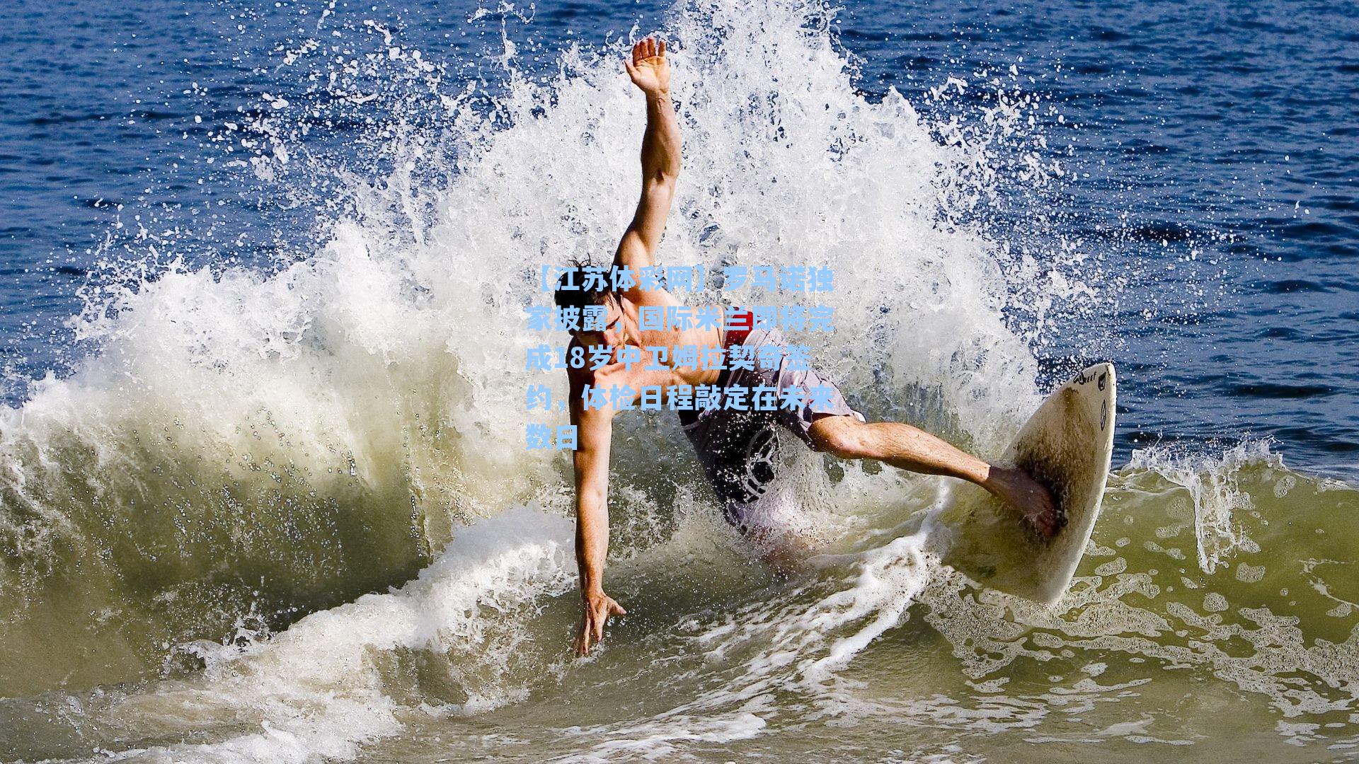 罗马诺独家披露，国际米兰即将完成18岁中卫姆拉契奇签约，体检日程敲定在未来数日