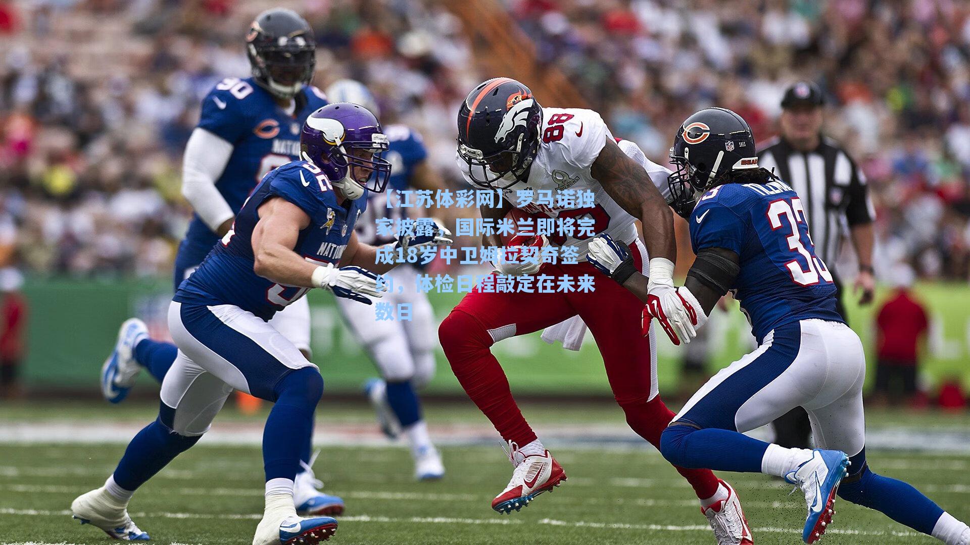 罗马诺独家披露，国际米兰即将完成18岁中卫姆拉契奇签约，体检日程敲定在未来数日