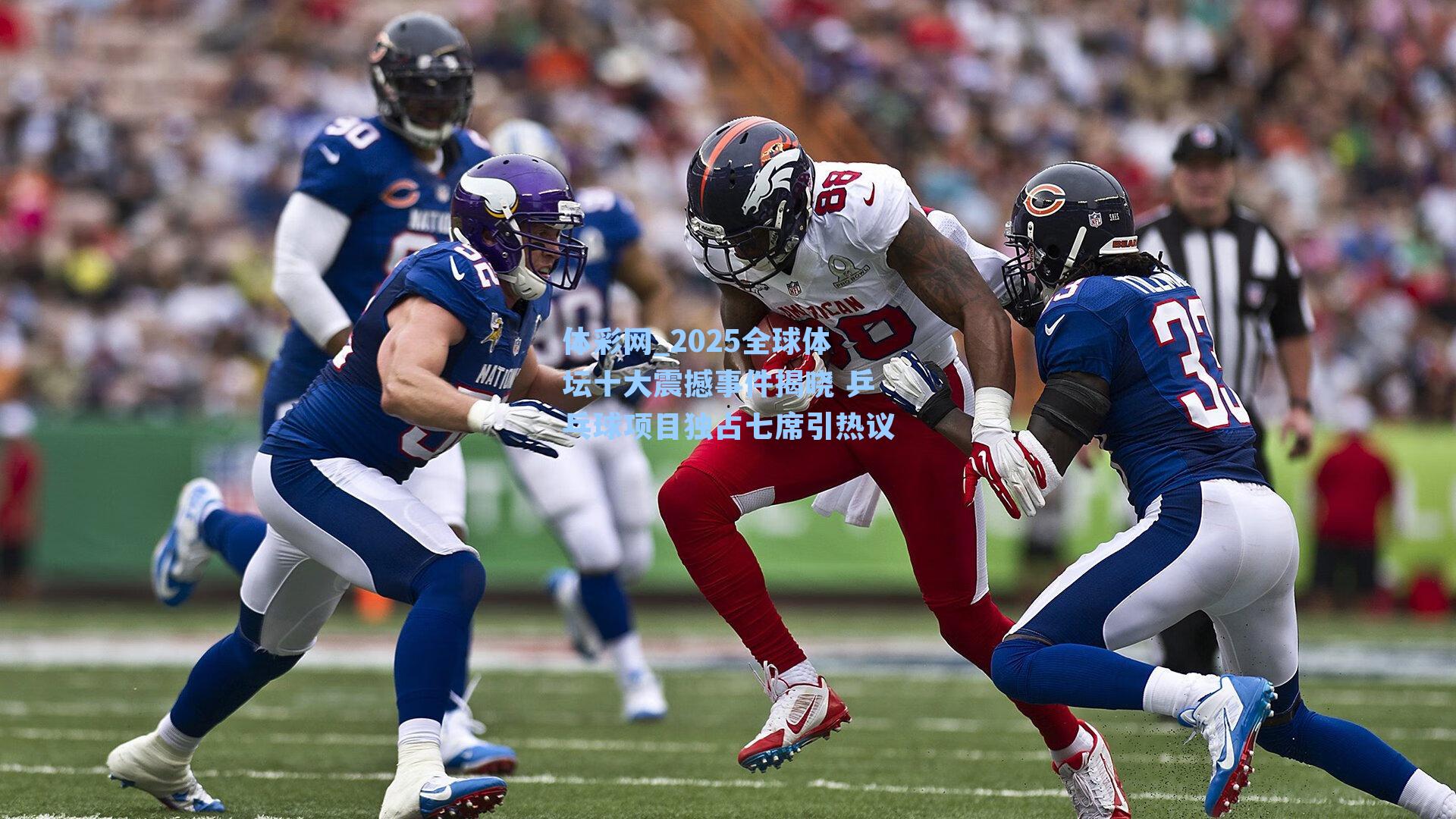 2025全球体坛十大震撼事件揭晓 乒乓球项目独占七席引热议