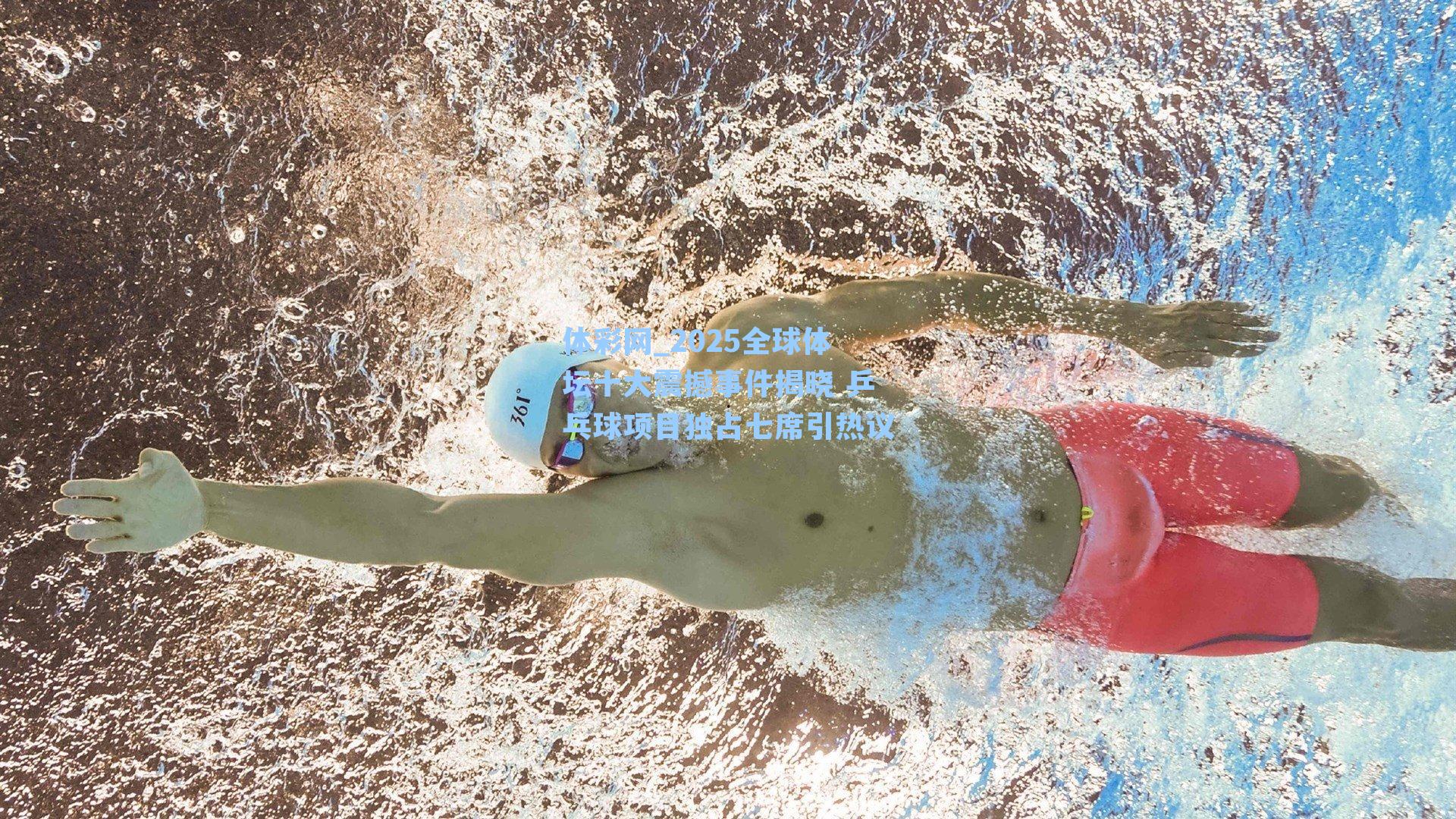 2025全球体坛十大震撼事件揭晓 乒乓球项目独占七席引热议