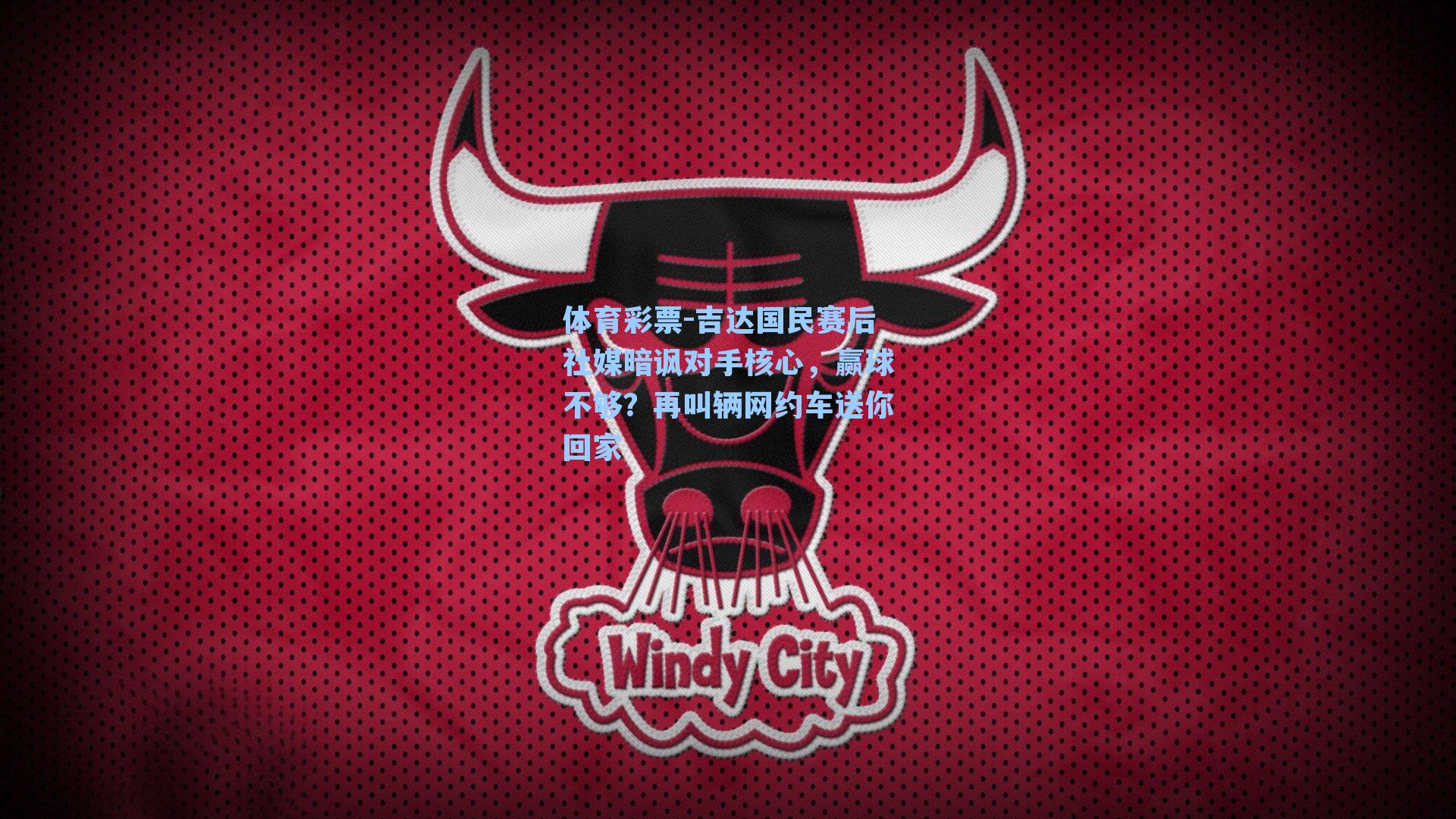 吉达国民赛后社媒暗讽对手核心，赢球不够？再叫辆网约车送你回家