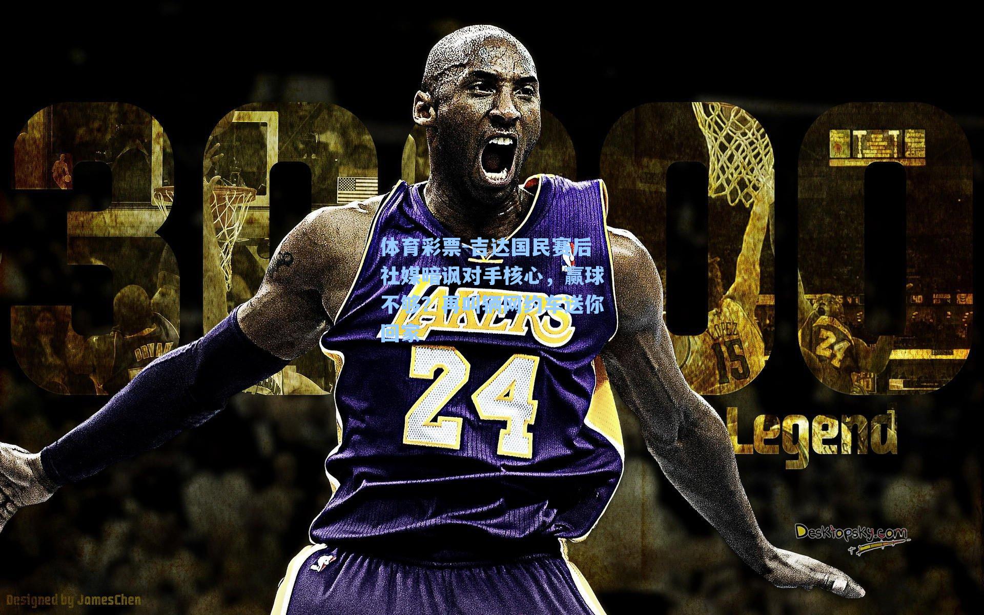 吉达国民赛后社媒暗讽对手核心，赢球不够？再叫辆网约车送你回家