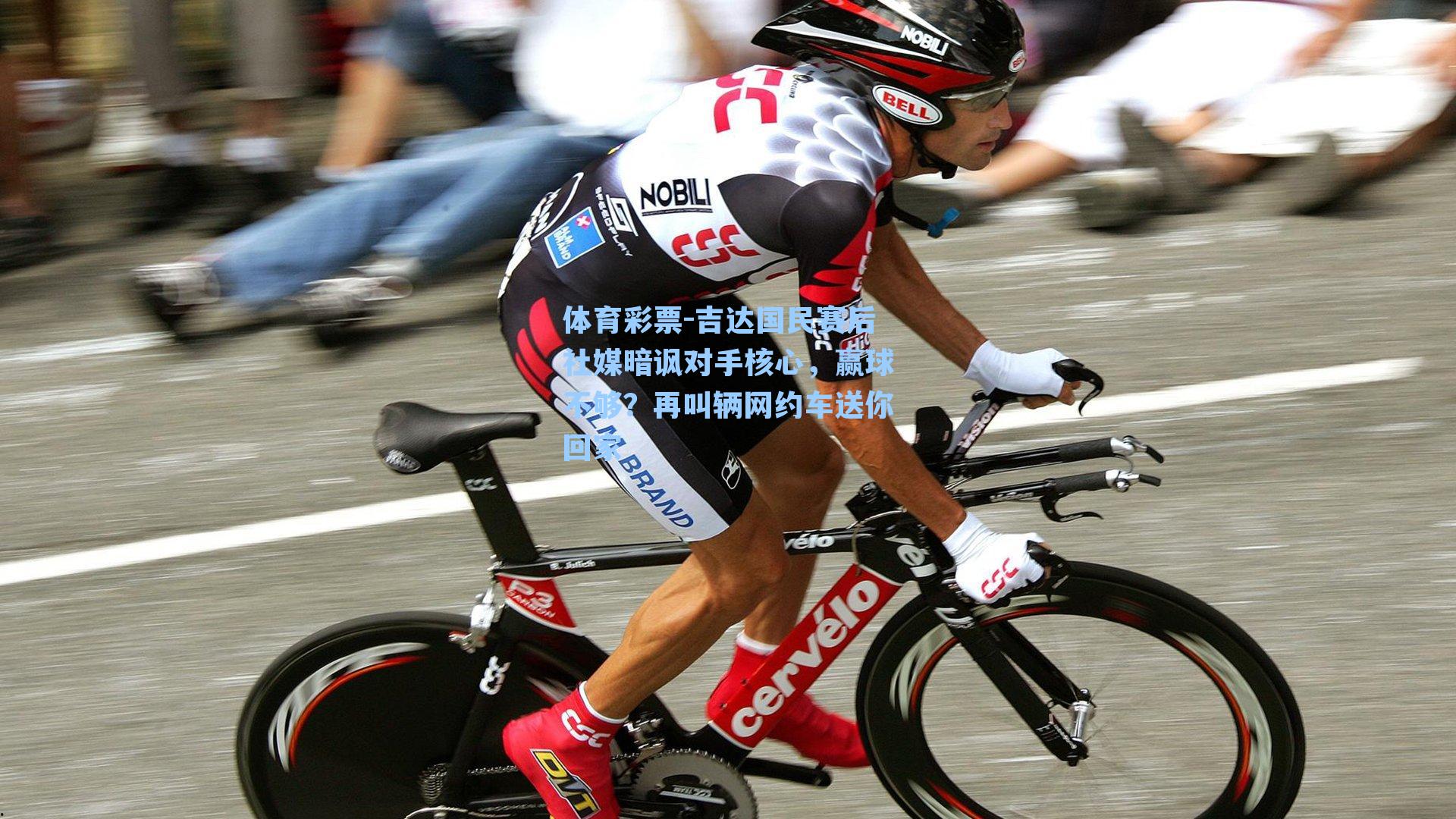 吉达国民赛后社媒暗讽对手核心，赢球不够？再叫辆网约车送你回家