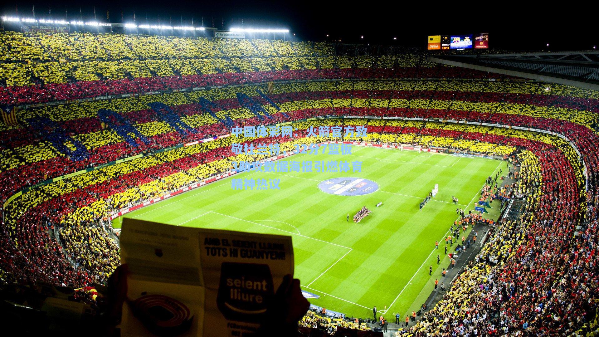 火箭官方致敬杜兰特，32分7篮板3助攻数据海报引燃体育精神热议