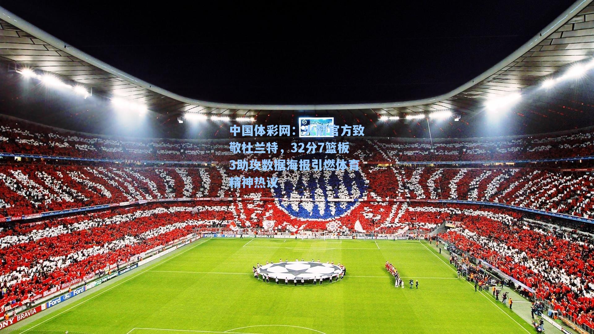 火箭官方致敬杜兰特，32分7篮板3助攻数据海报引燃体育精神热议