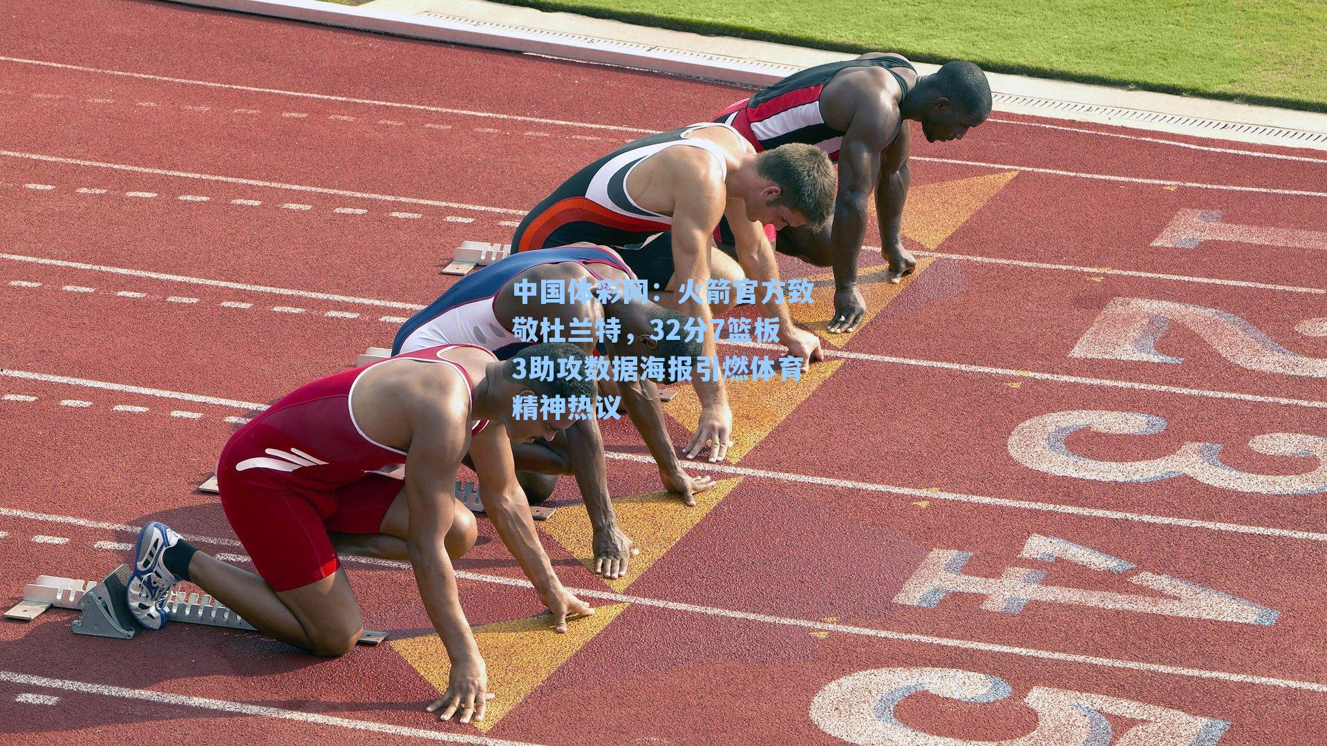 火箭官方致敬杜兰特，32分7篮板3助攻数据海报引燃体育精神热议