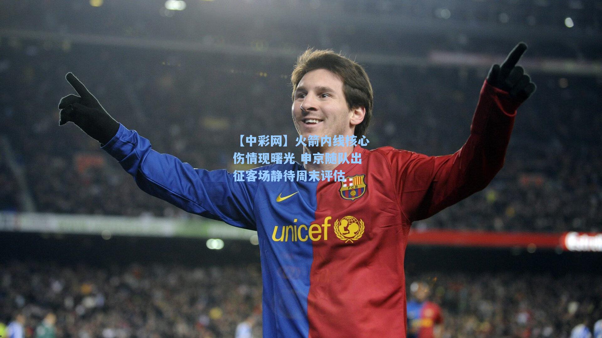 火箭内线核心伤情现曙光 申京随队出征客场静待周末评估