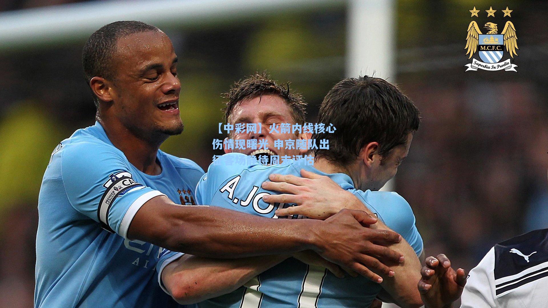 火箭内线核心伤情现曙光 申京随队出征客场静待周末评估