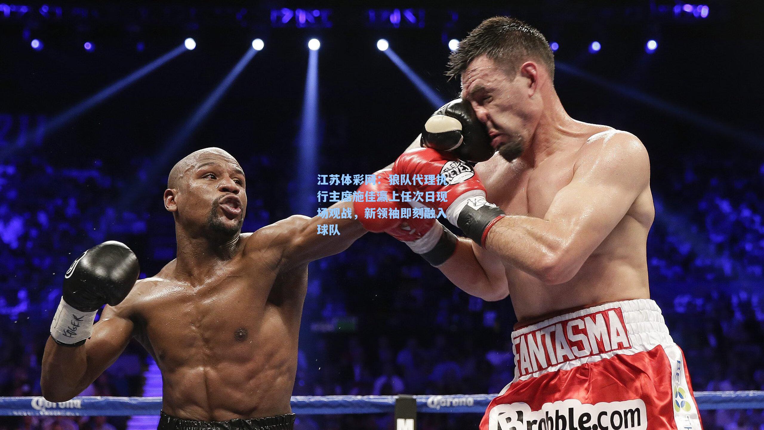 狼队代理执行主席施佳瀛上任次日现场观战，新领袖即刻融入球队