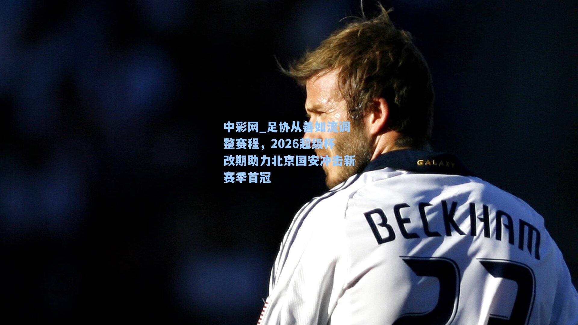 足协从善如流调整赛程，2026超级杯改期助力北京国安冲击新赛季首冠