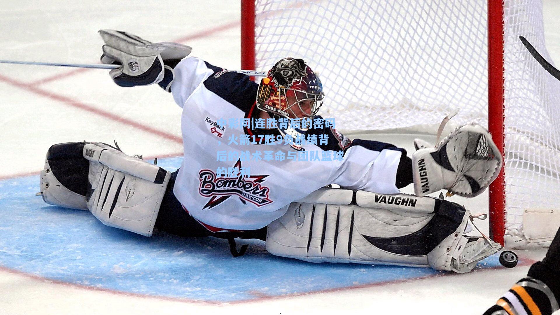 连胜背后的密码，火箭17胜9负战绩背后的战术革命与团队篮球的胜利