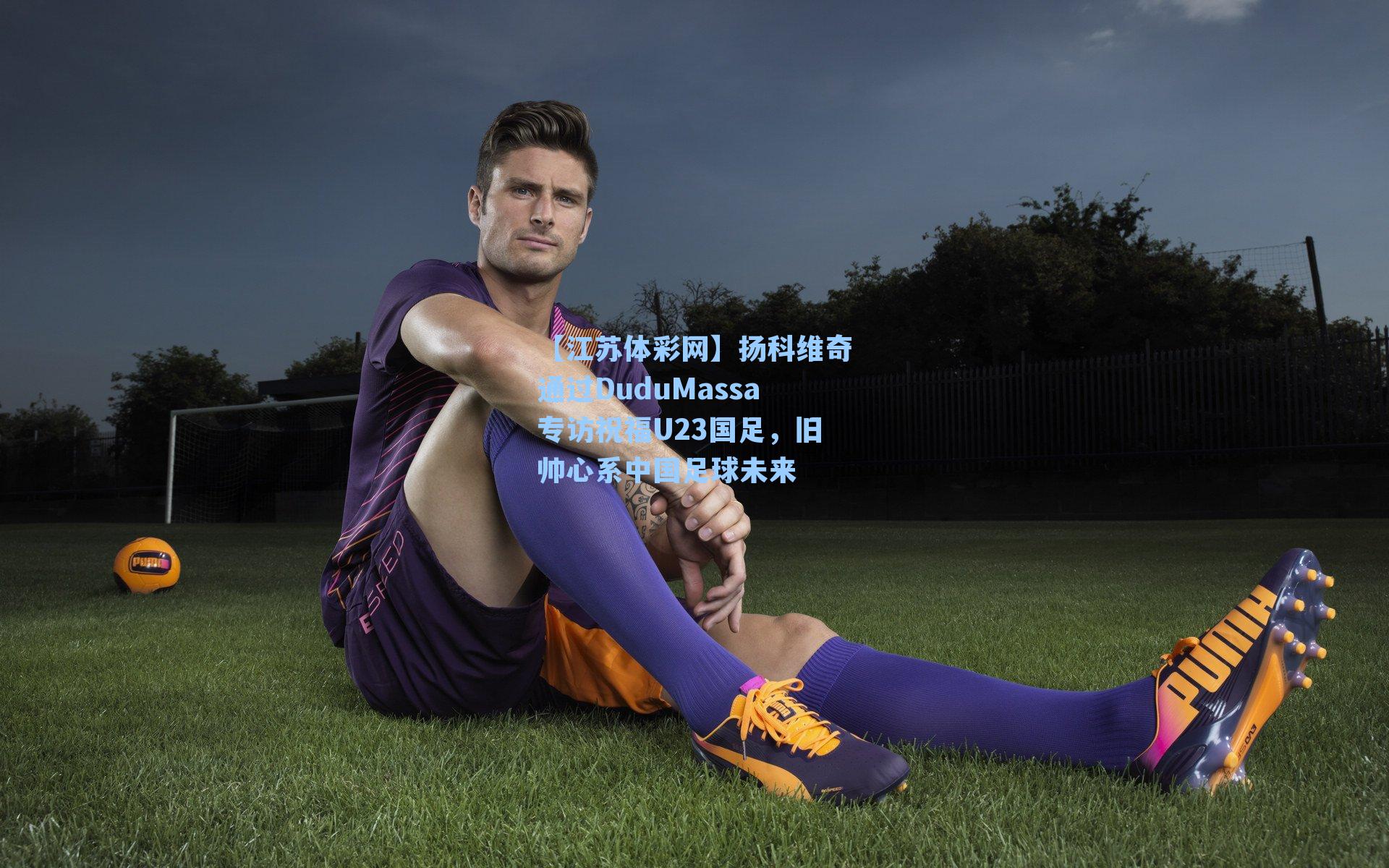 扬科维奇通过DuduMassa专访祝福U23国足，旧帅心系中国足球未来