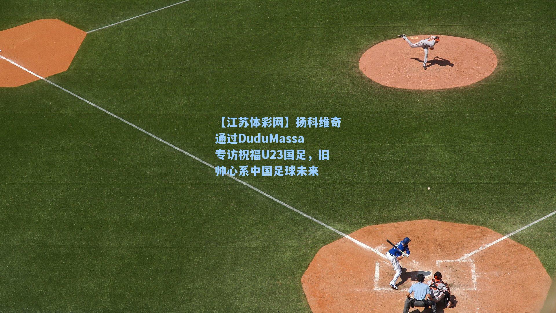 扬科维奇通过DuduMassa专访祝福U23国足，旧帅心系中国足球未来