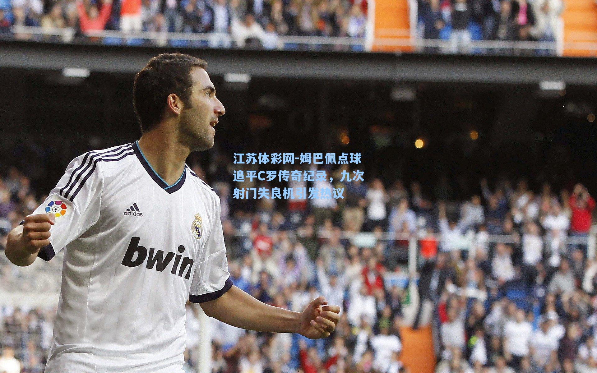姆巴佩点球追平C罗传奇纪录，九次射门失良机引发热议