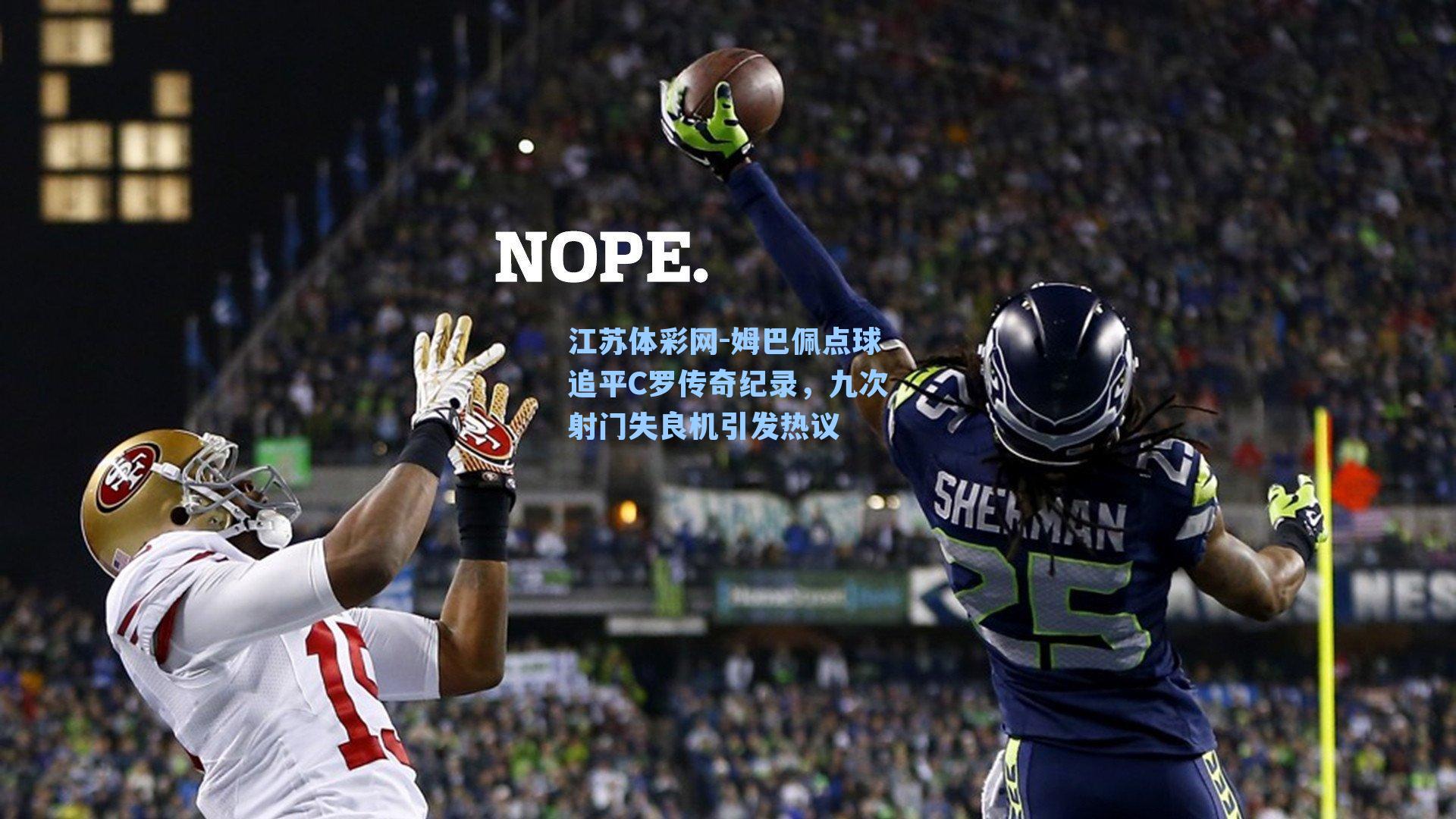 姆巴佩点球追平C罗传奇纪录，九次射门失良机引发热议