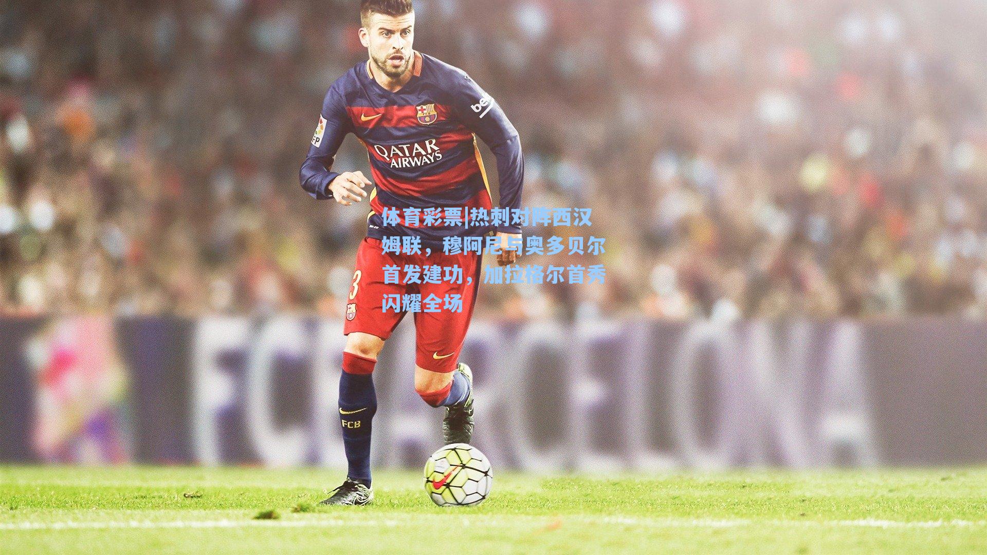 热刺对阵西汉姆联，穆阿尼与奥多贝尔首发建功，加拉格尔首秀闪耀全场