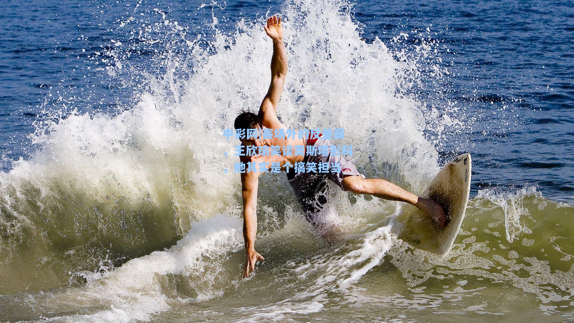 赛场外的反差萌，王欣瑜笑谈奥斯塔彭科，她其实是个搞笑担当