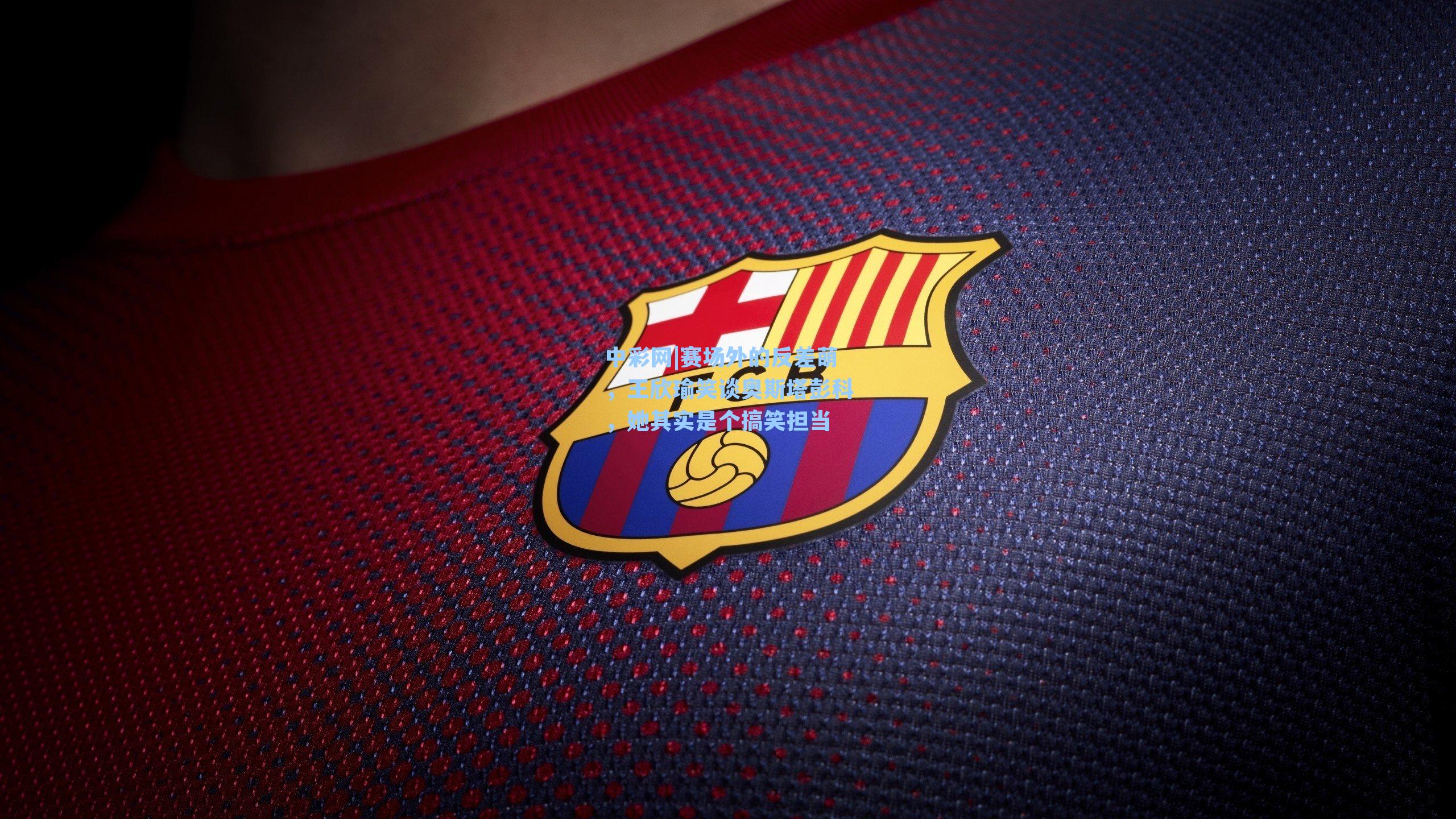 赛场外的反差萌，王欣瑜笑谈奥斯塔彭科，她其实是个搞笑担当