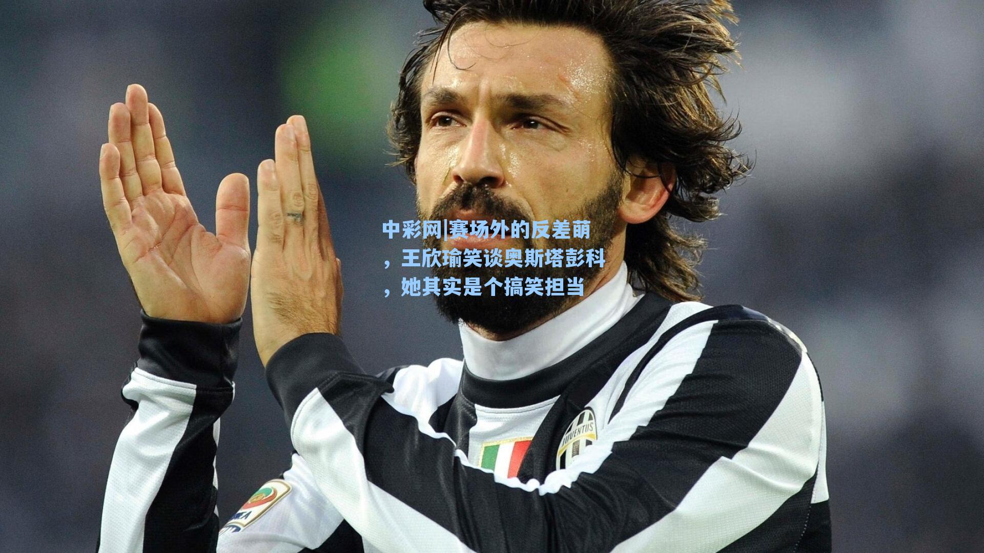 赛场外的反差萌，王欣瑜笑谈奥斯塔彭科，她其实是个搞笑担当