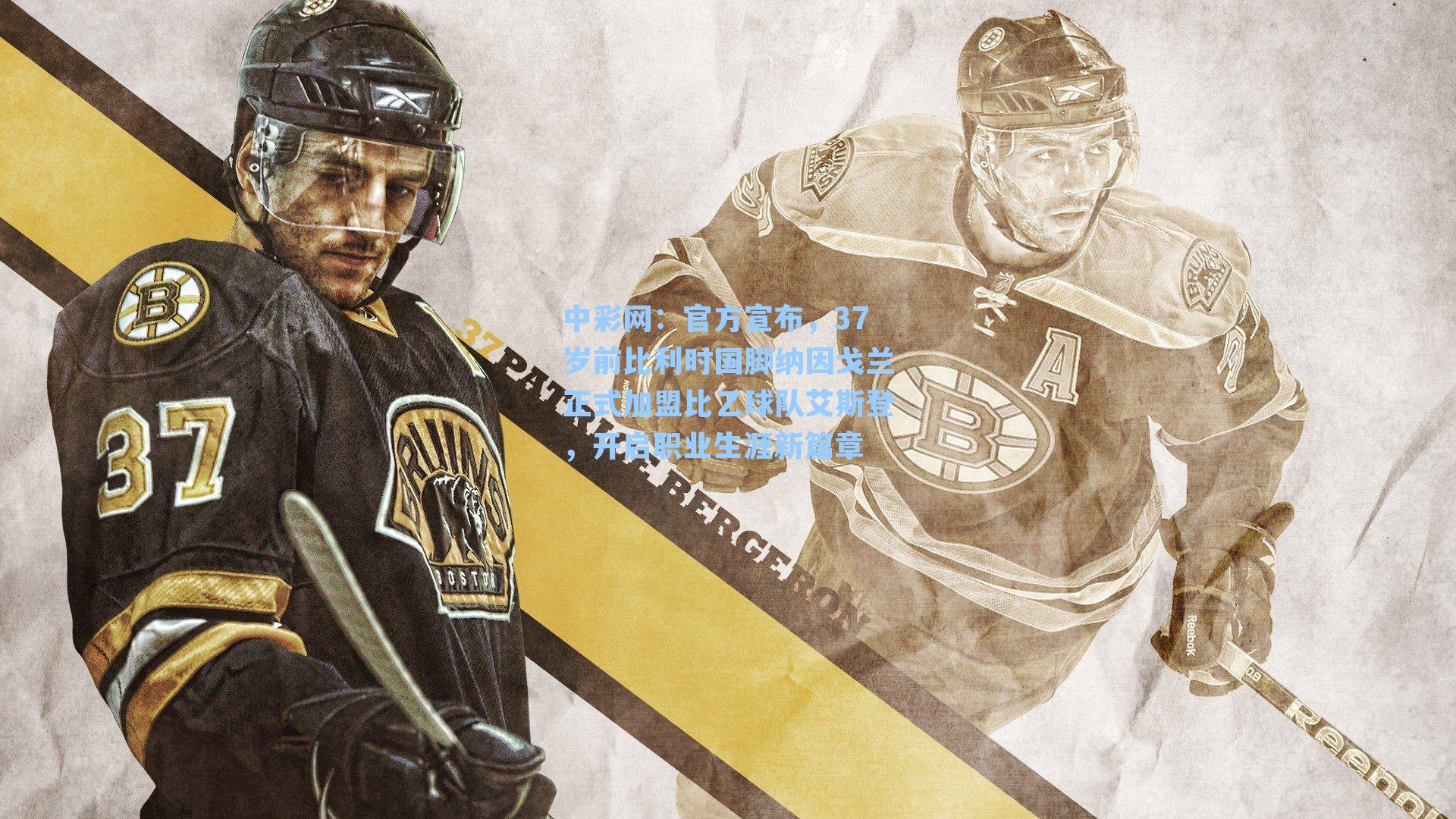 官方宣布，37岁前比利时国脚纳因戈兰正式加盟比乙球队艾斯登，开启职业生涯新篇章