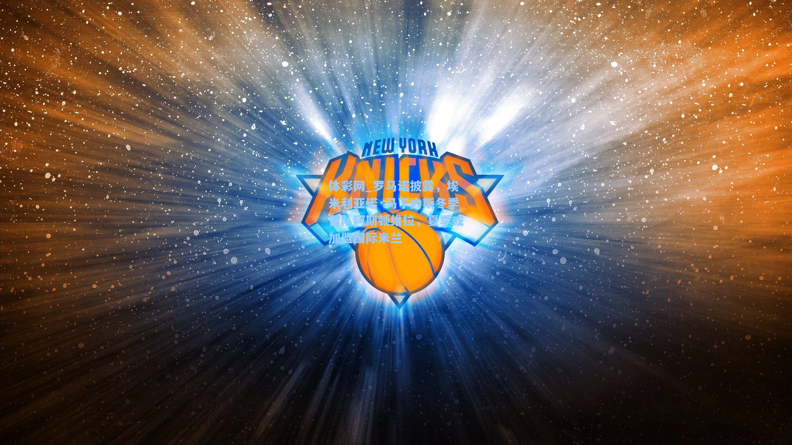 罗马诺披露，埃米利亚诺·马丁内斯冬季留队阿斯顿维拉，夏季或加盟国际米兰