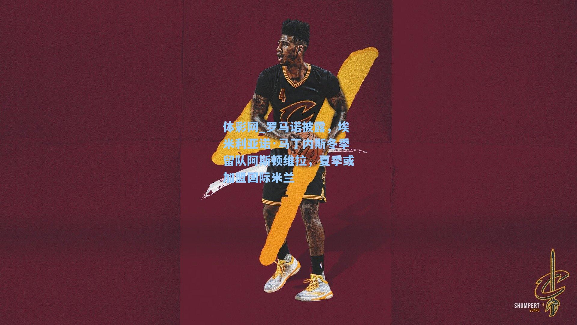 罗马诺披露，埃米利亚诺·马丁内斯冬季留队阿斯顿维拉，夏季或加盟国际米兰