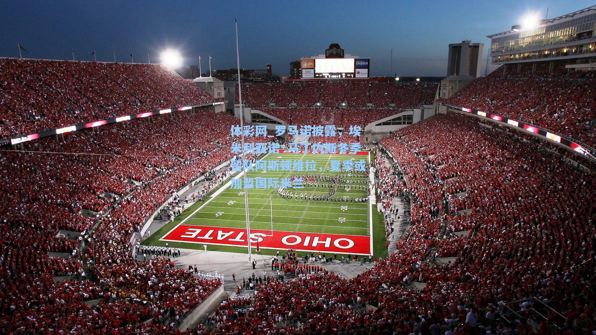 罗马诺披露，埃米利亚诺·马丁内斯冬季留队阿斯顿维拉，夏季或加盟国际米兰