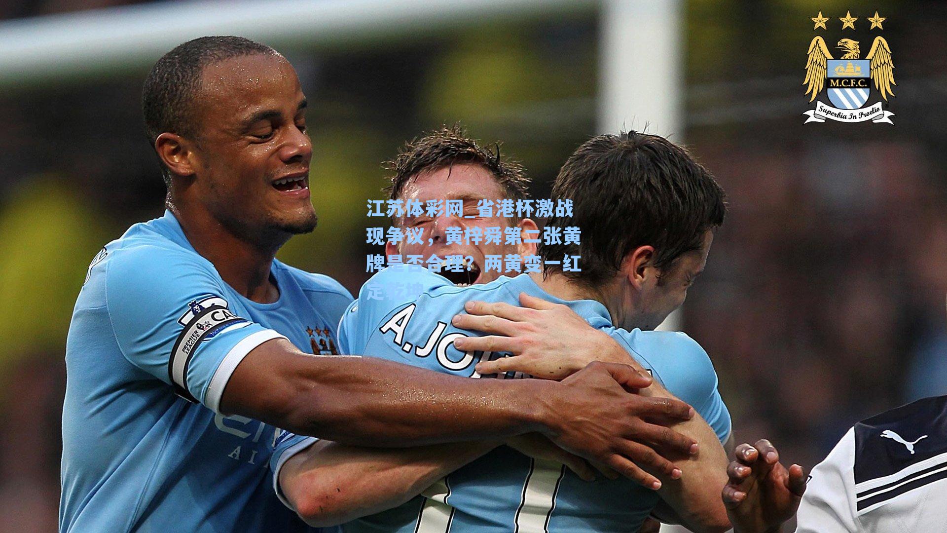 省港杯激战现争议，黄梓舜第二张黄牌是否合理？两黄变一红定乾坤
