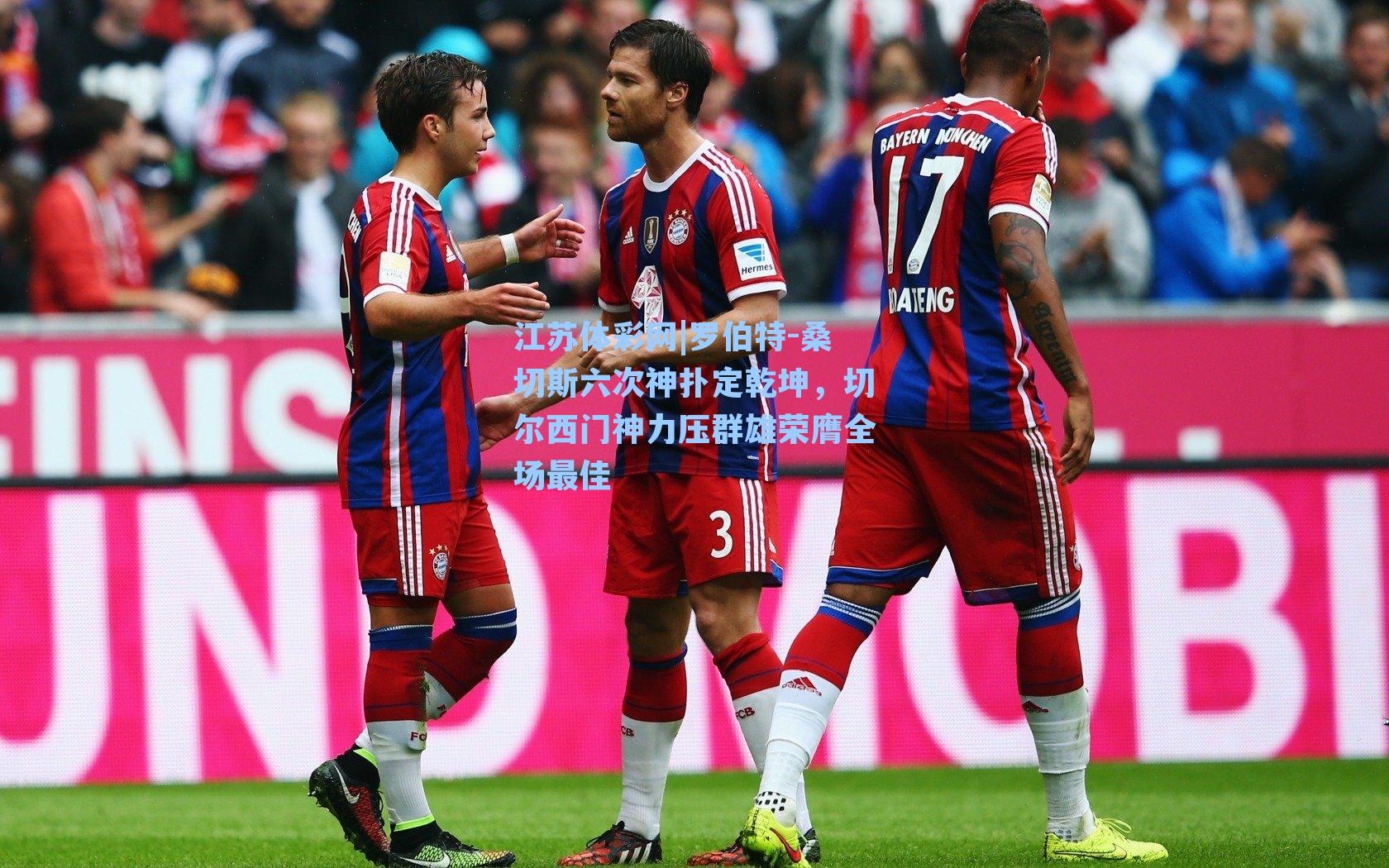 罗伯特-桑切斯六次神扑定乾坤，切尔西门神力压群雄荣膺全场最佳