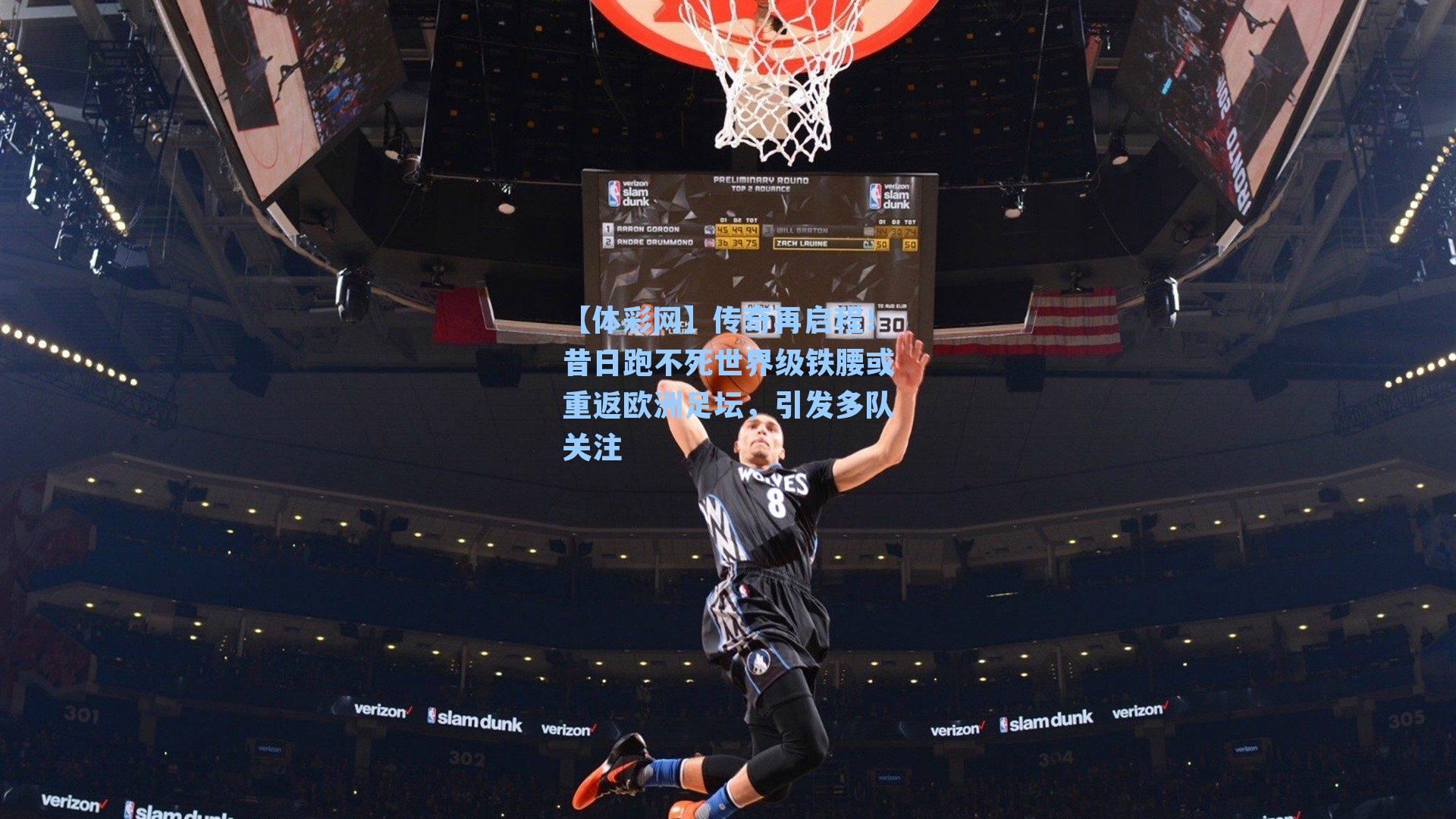 传奇再启程！昔日跑不死世界级铁腰或重返欧洲足坛，引发多队关注