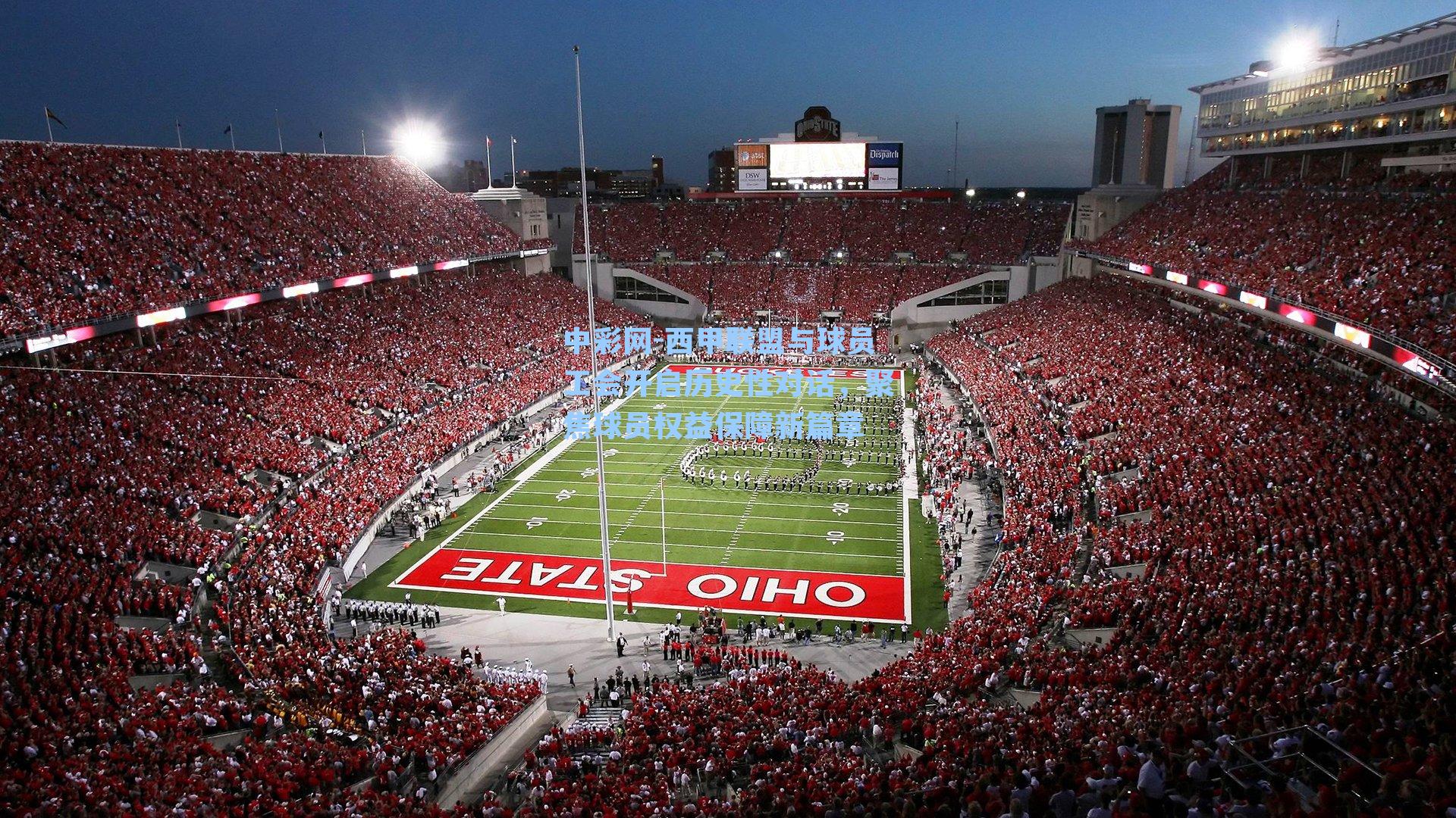 西甲联盟与球员工会开启历史性对话，聚焦球员权益保障新篇章