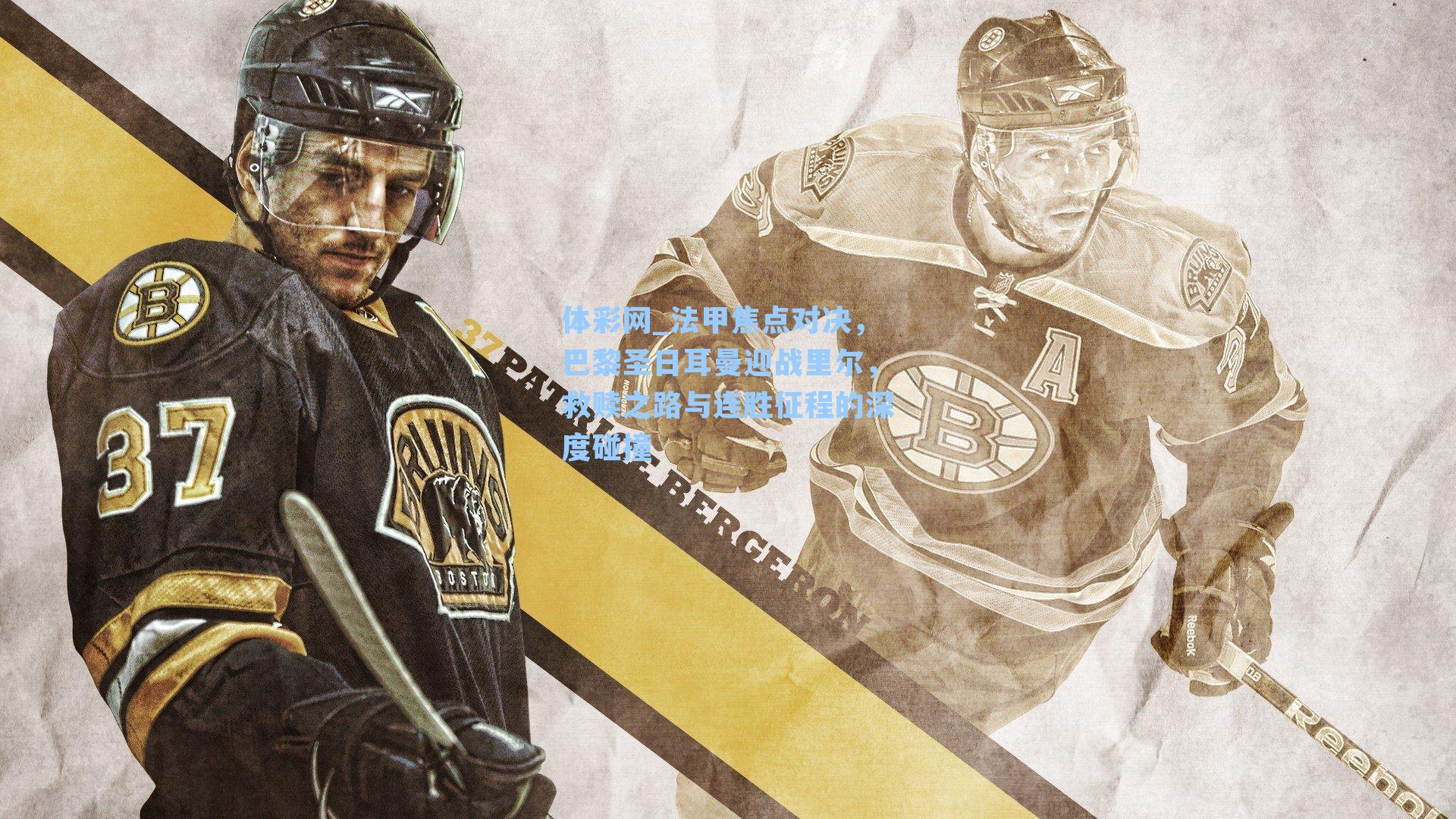 法甲焦点对决，巴黎圣日耳曼迎战里尔，救赎之路与连胜征程的深度碰撞