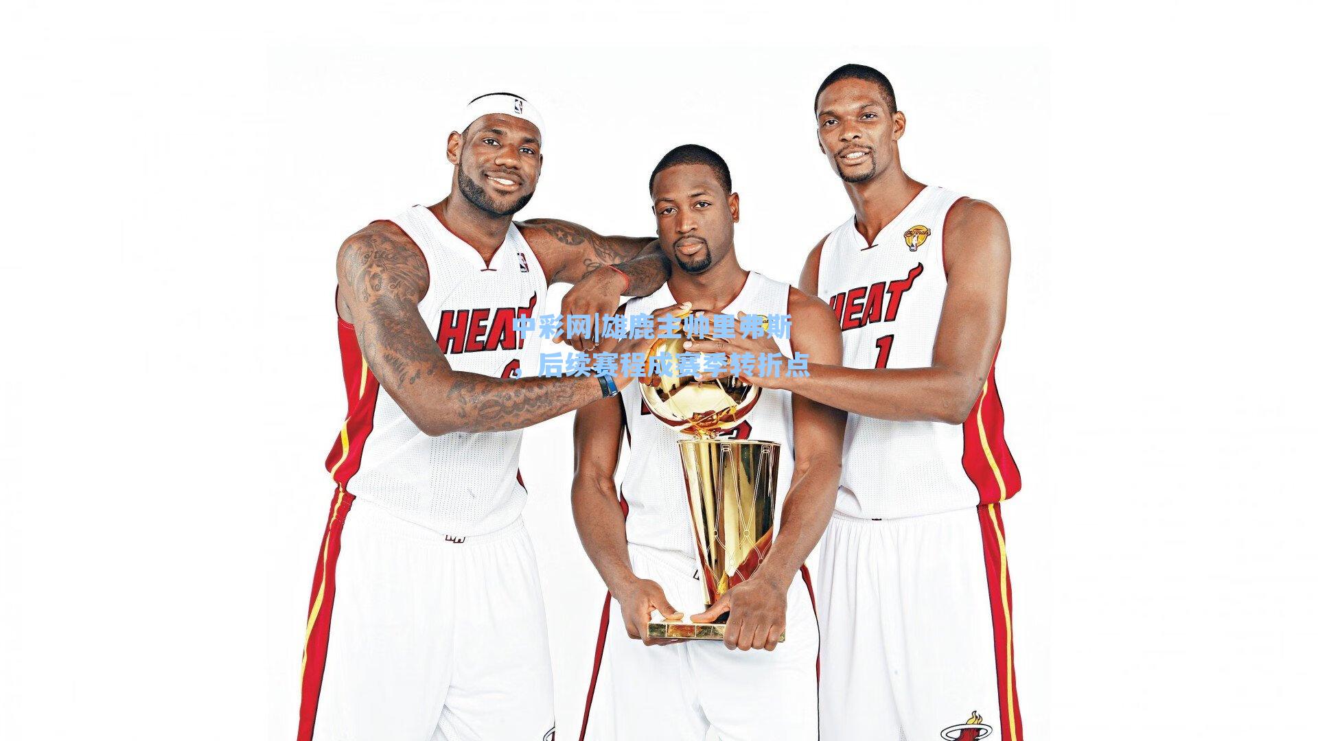 雄鹿主帅里弗斯，后续赛程成赛季转折点