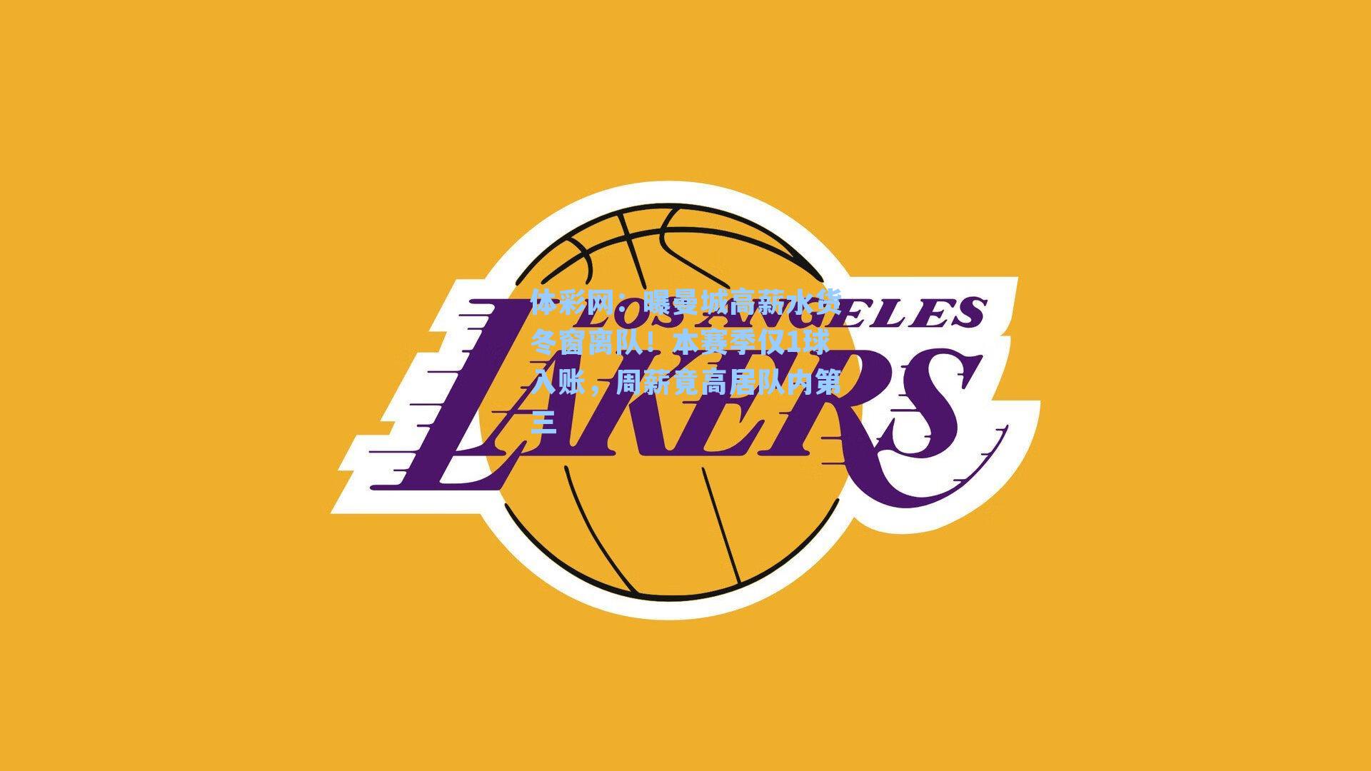 曝曼城高薪水货冬窗离队！本赛季仅1球入账，周薪竟高居队内第三