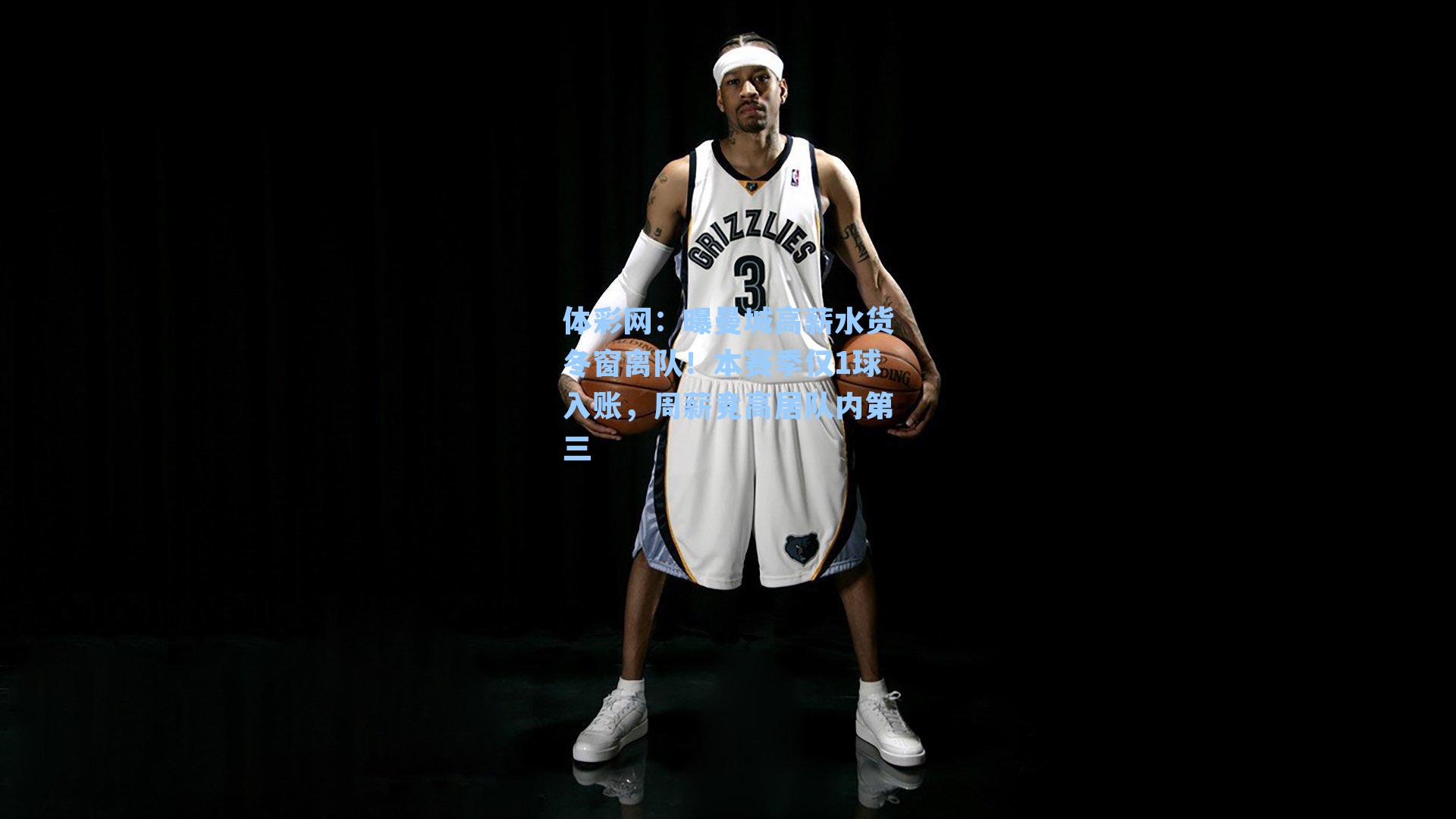 曝曼城高薪水货冬窗离队！本赛季仅1球入账，周薪竟高居队内第三