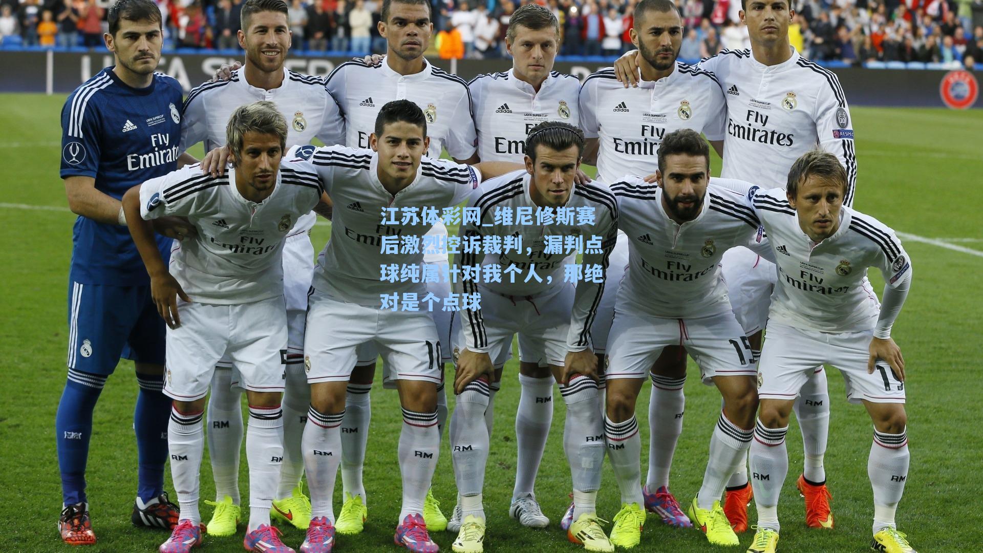 维尼修斯赛后激烈控诉裁判，漏判点球纯属针对我个人，那绝对是个点球