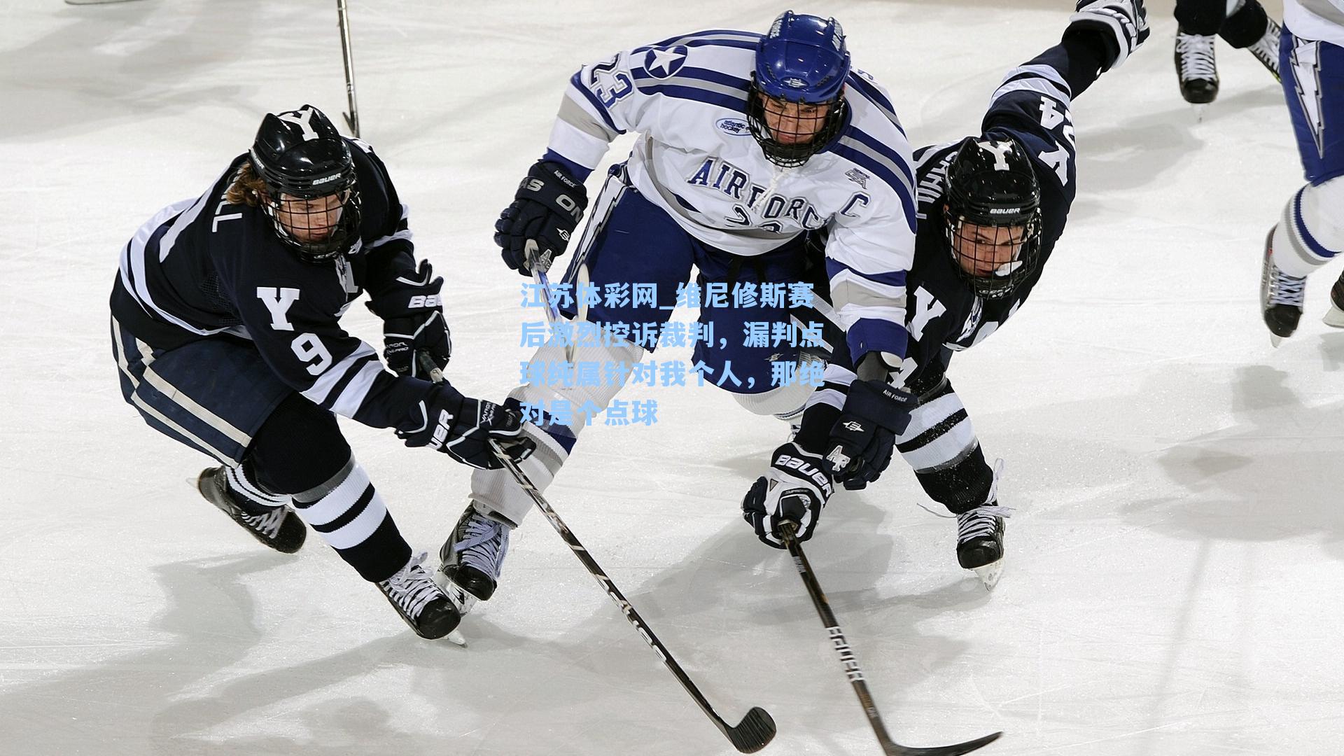 维尼修斯赛后激烈控诉裁判，漏判点球纯属针对我个人，那绝对是个点球