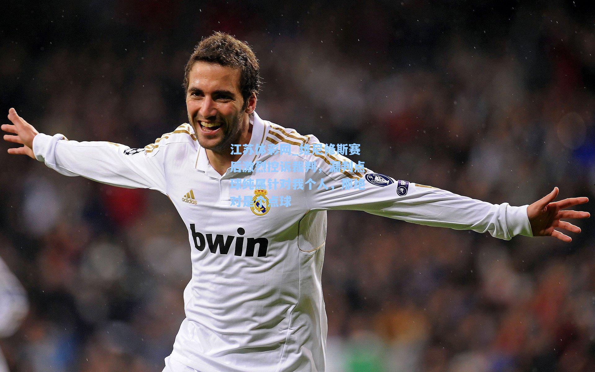 维尼修斯赛后激烈控诉裁判，漏判点球纯属针对我个人，那绝对是个点球