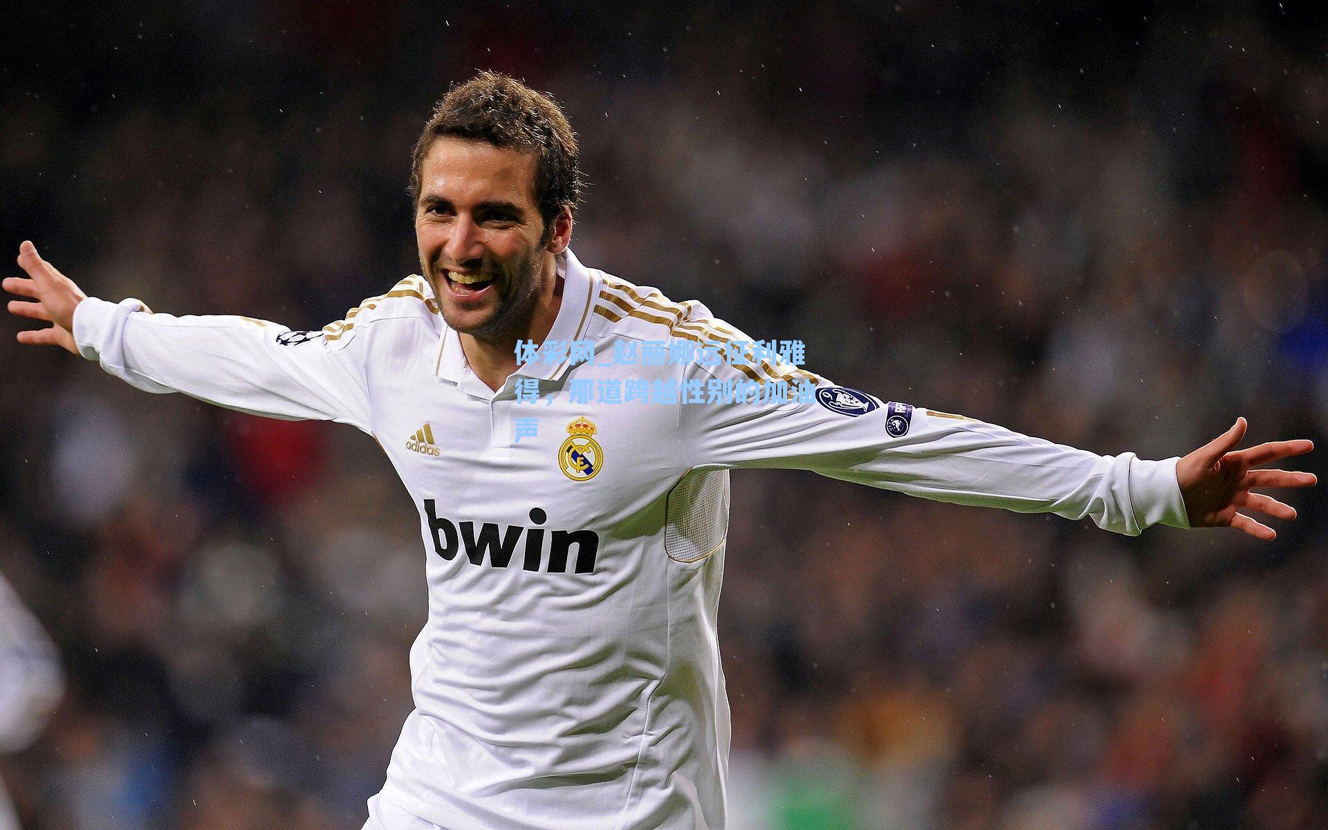 赵丽娜远征利雅得，那道跨越性别的加油声