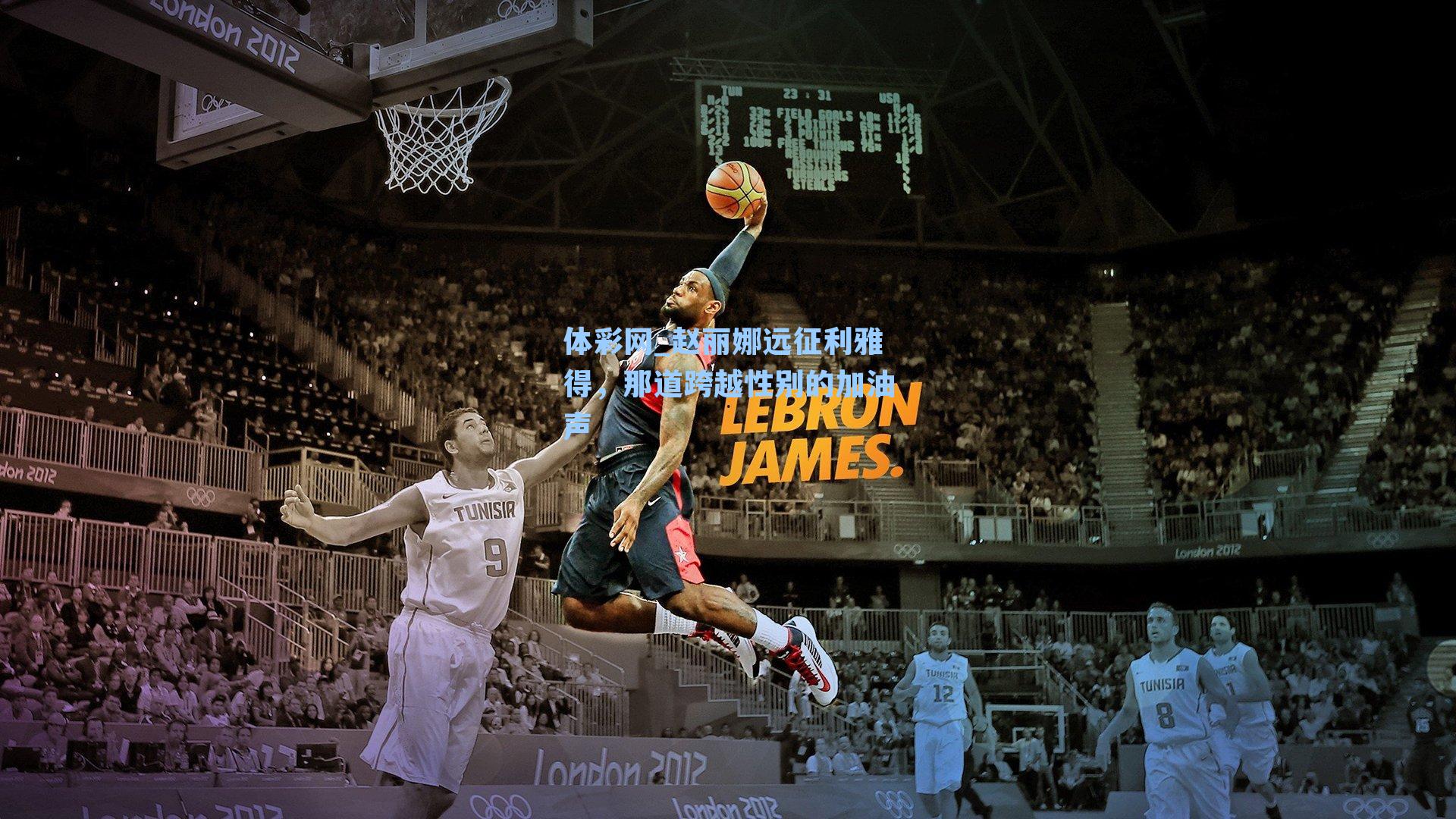 赵丽娜远征利雅得，那道跨越性别的加油声