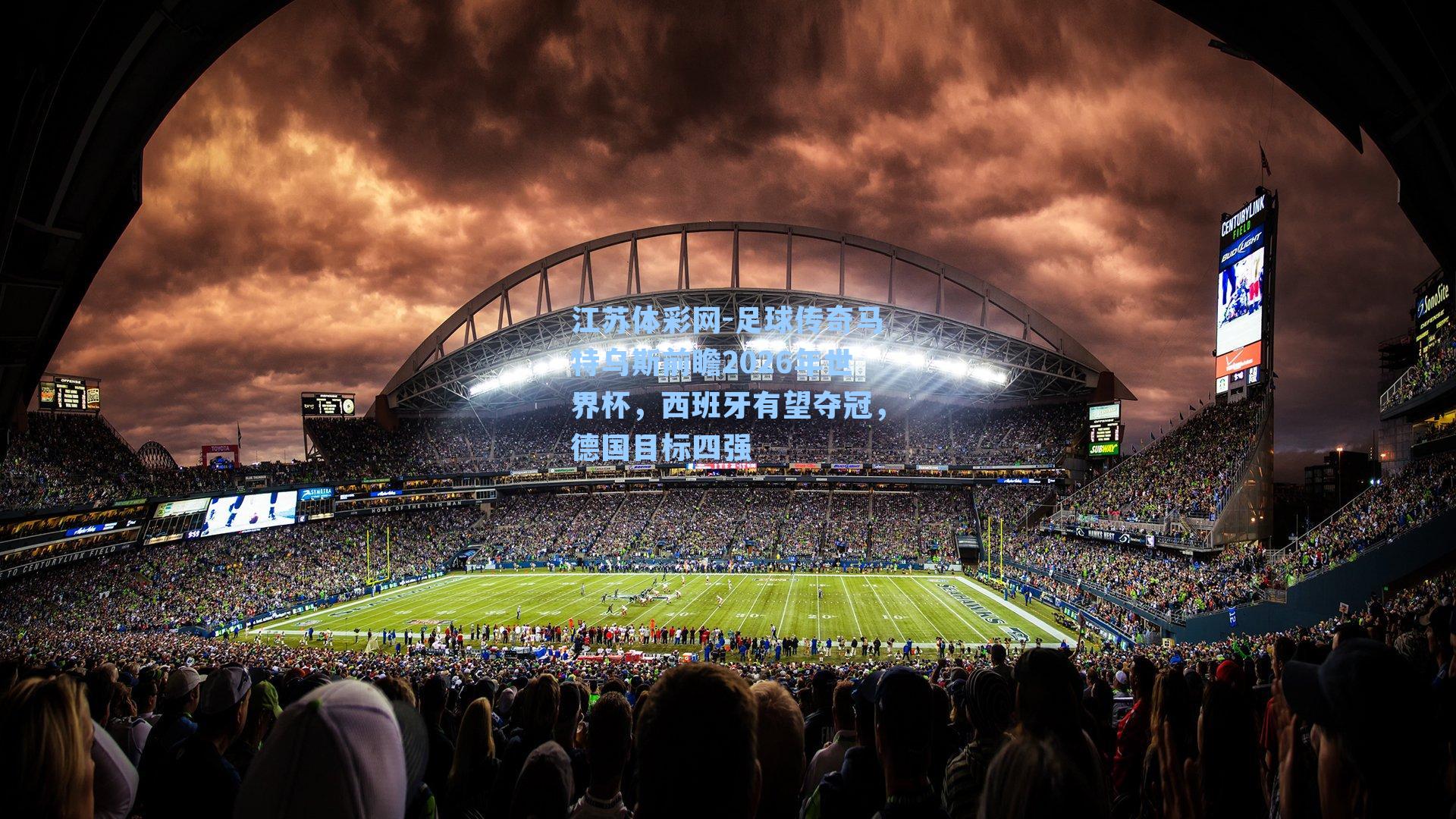 足球传奇马特乌斯前瞻2026年世界杯，西班牙有望夺冠，德国目标四强